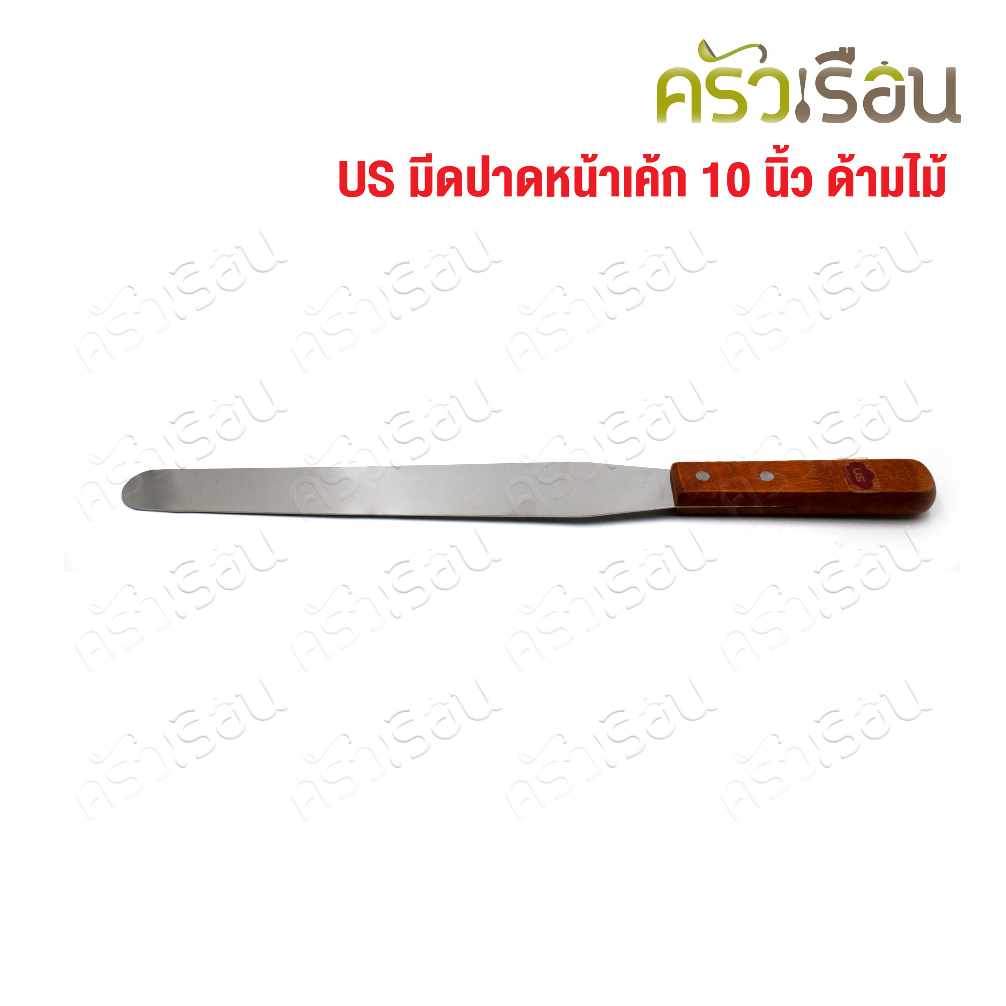 US ที่ปาดหน้าเค้ก 10 นิ้ว ด้ามไม้ LC-38 มีดปาด ที่ปาดครีม มีดปาดเค้ก