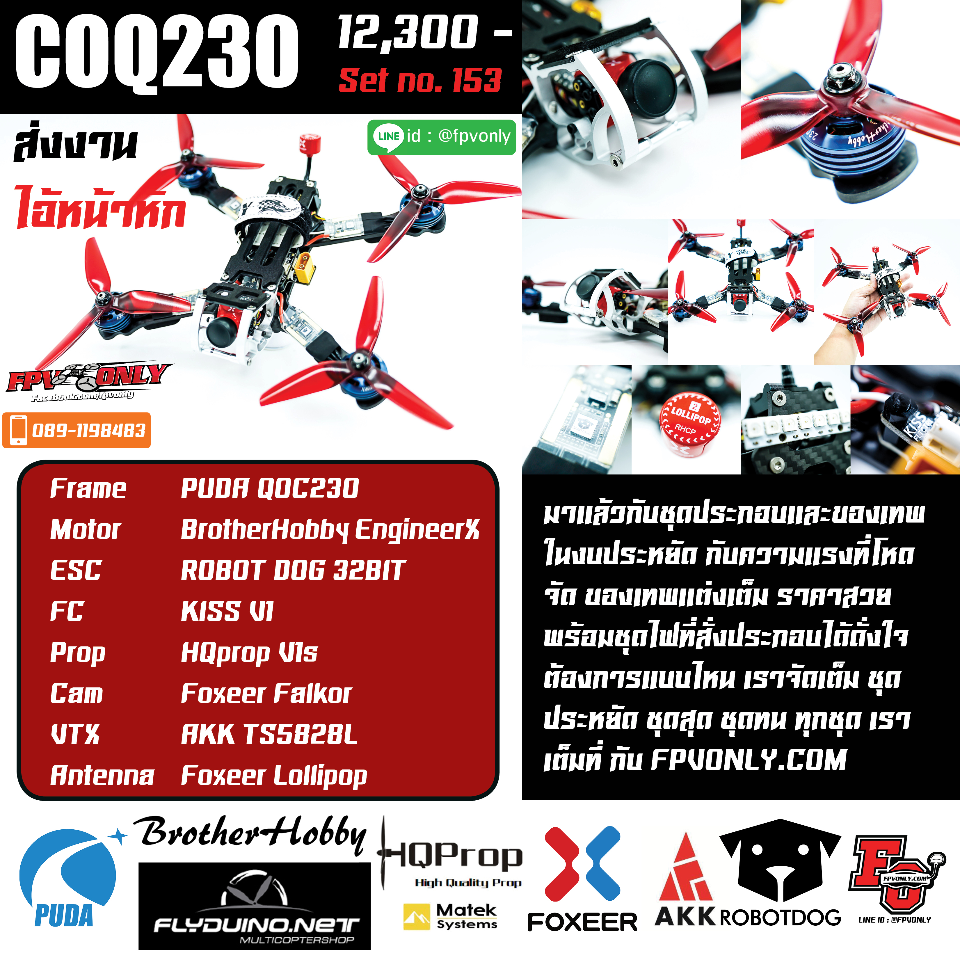 ชุดประกอบที่ 153 ไอ้หน้าหัก PUDA COQ 230mm By Line ID : @FPVONLY