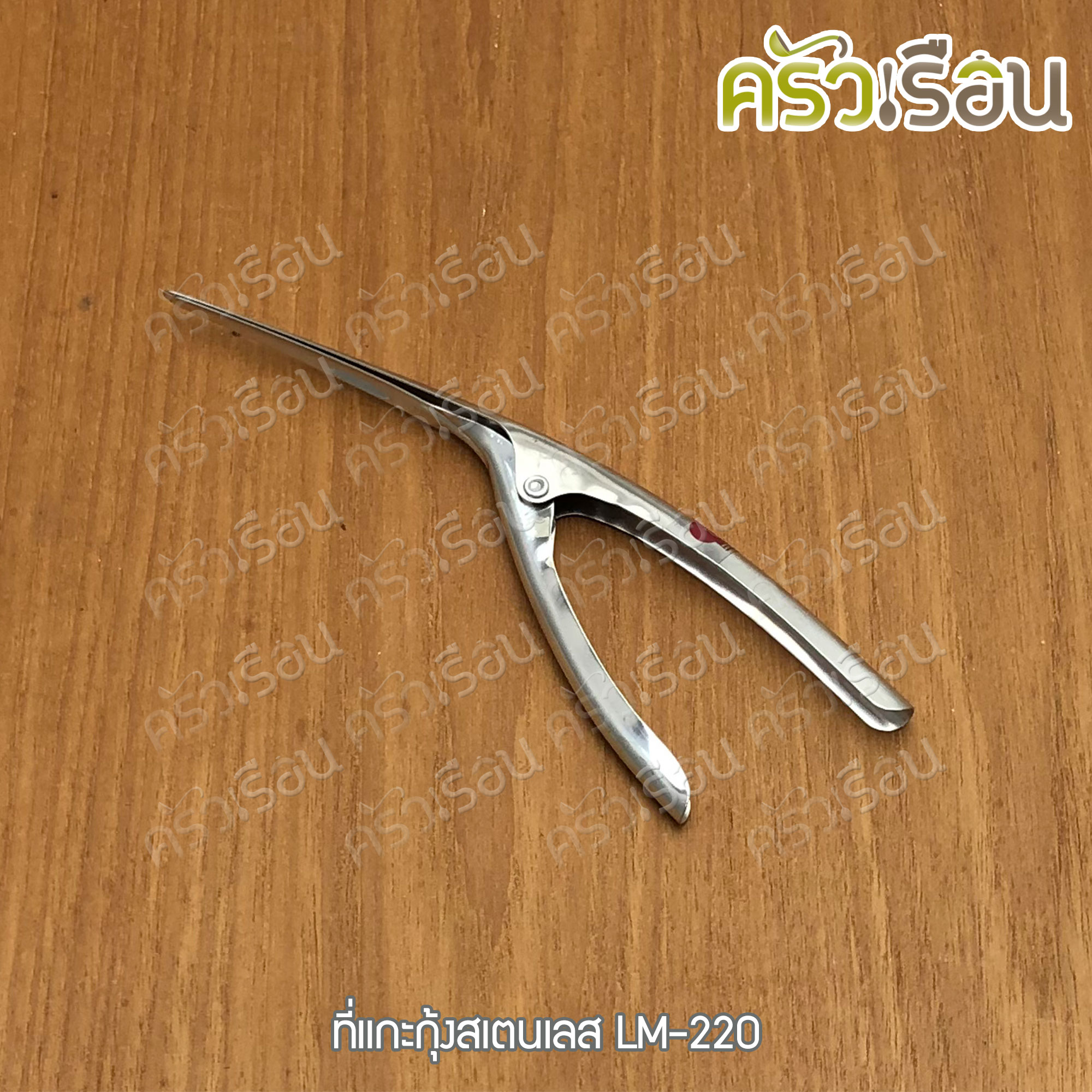 US ที่แกะกุ้ง สเตนเลส LM-220