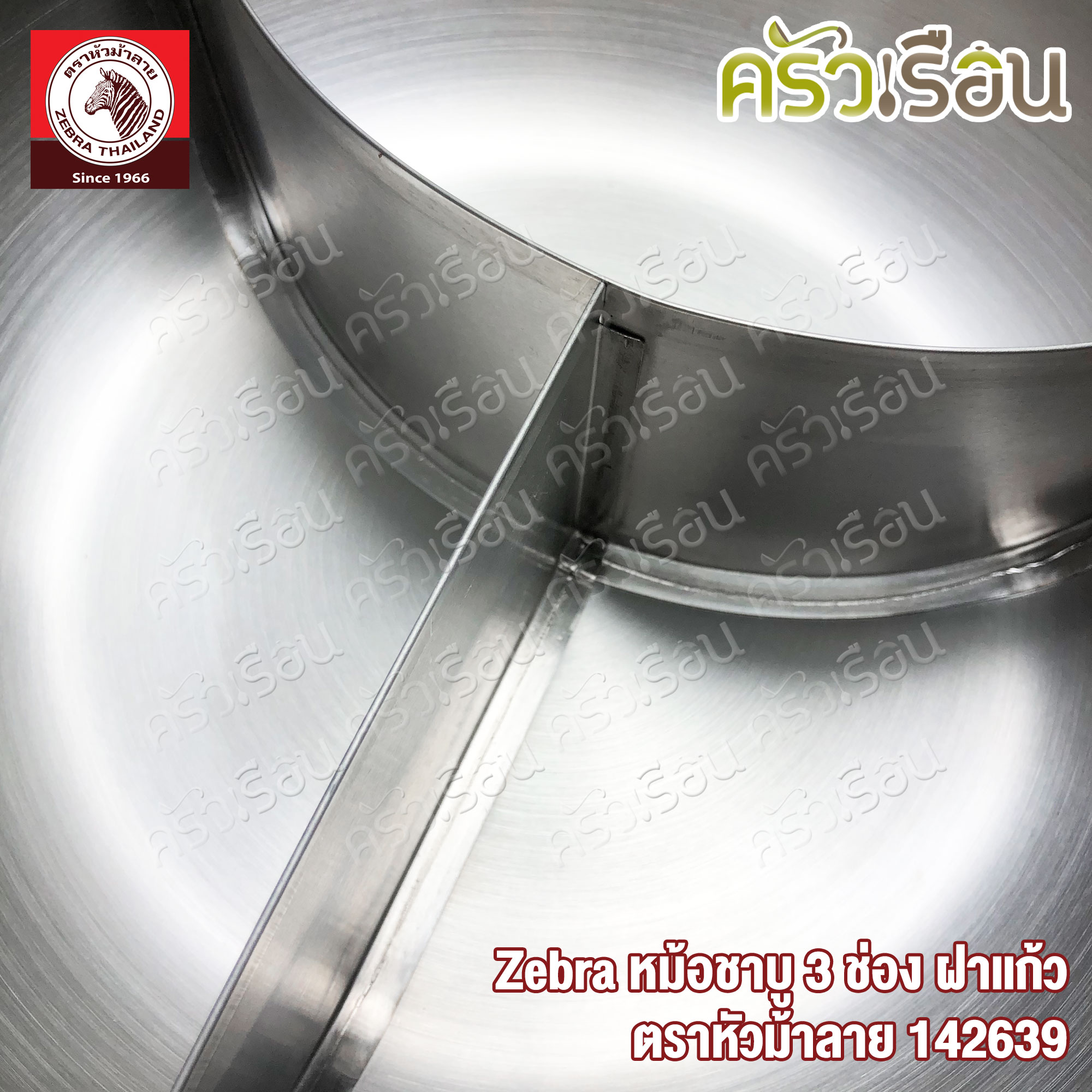 Zebra หม้อชาบู 3 ช่อง 26 ซม. ฝาแก้ว ความจุ 3 ลิตร ตราหัวม้าลาย 142639