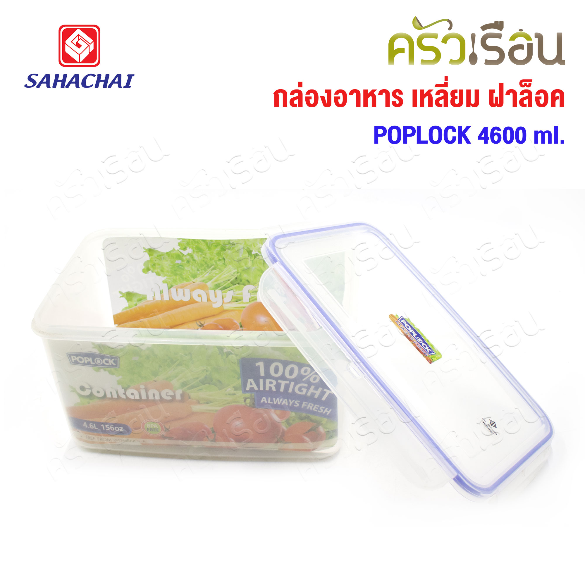 Sahachai กล่องอาหาร เหลี่ยม ฝาล็อค 9135 ความจุ 4600 ml. 16.5 x 25.5 x 13.7 ซม. POPLOCK สหชัย