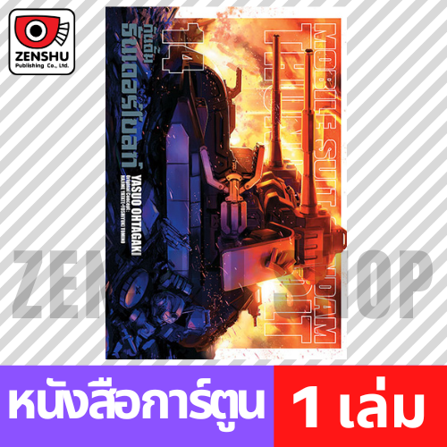 [COMIC] Mobile Suit Gundam Thunderbolt เล่ม 1-15