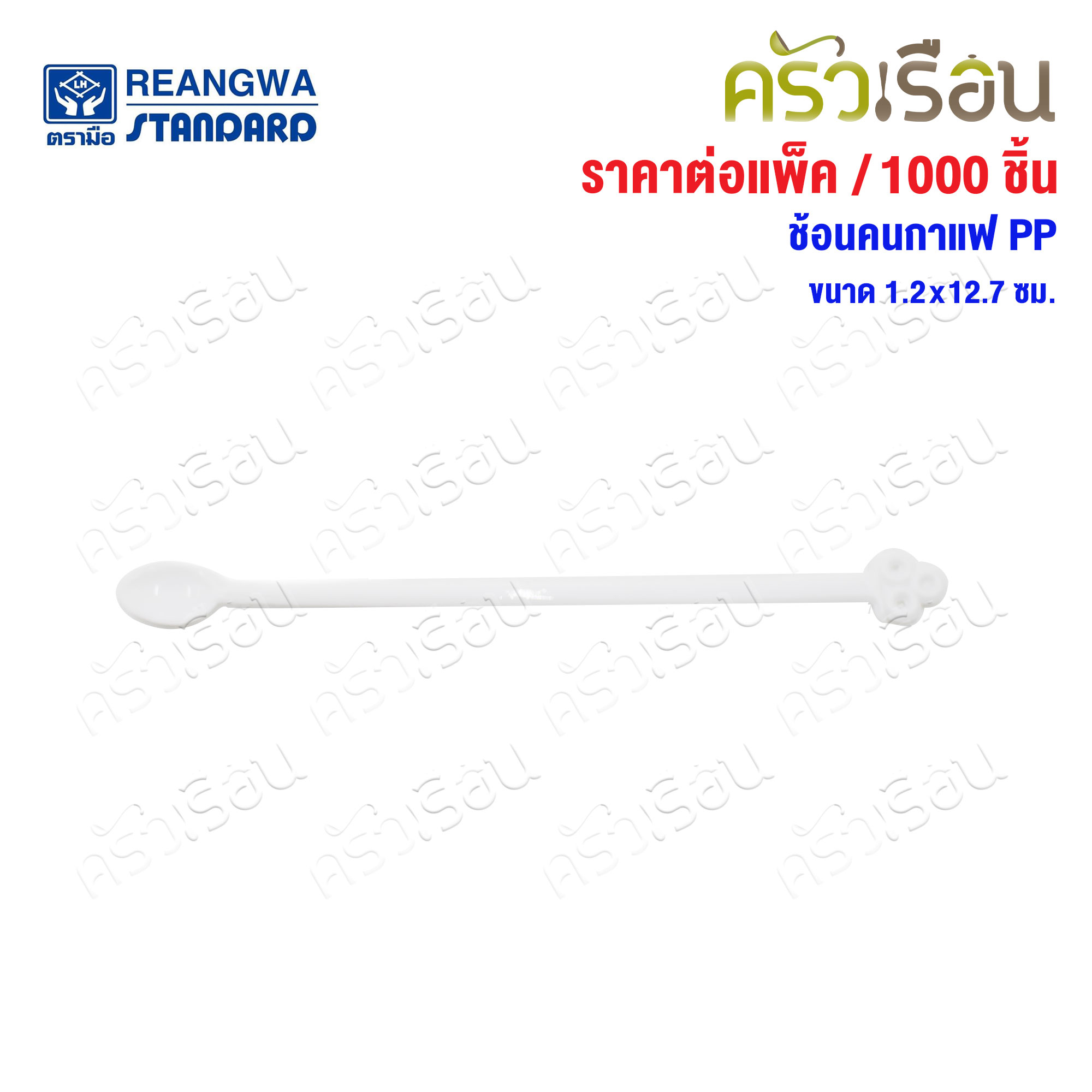 Reangwa Standard ช้อนคนกาแฟ PP ยกแพ็ค [ 100 ชิ้น x 10 ห่อ ] 1.2x12.7 ซม. RW0021