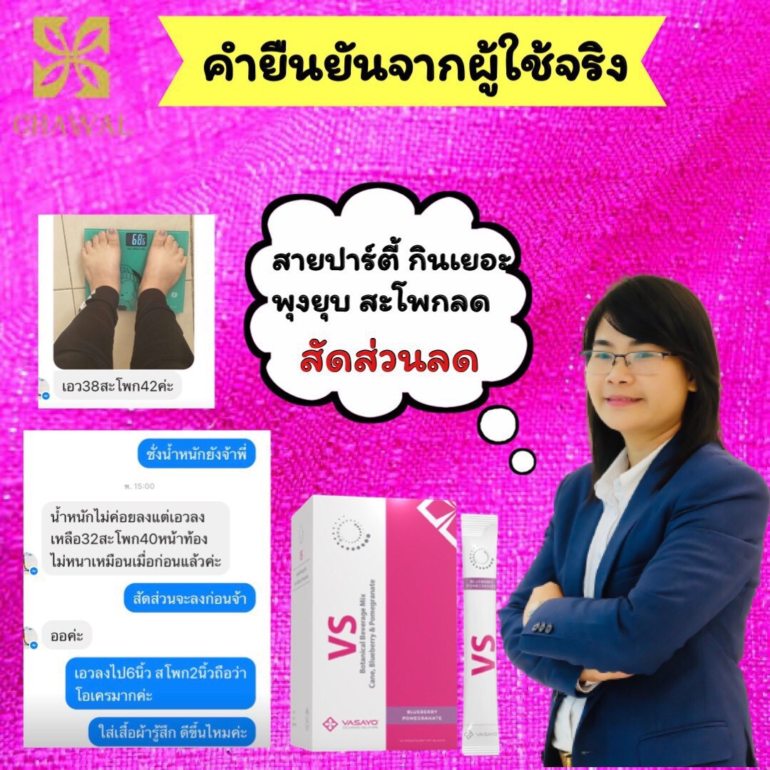 อาหารเสริม VS วีเอส VSlim VASAYO