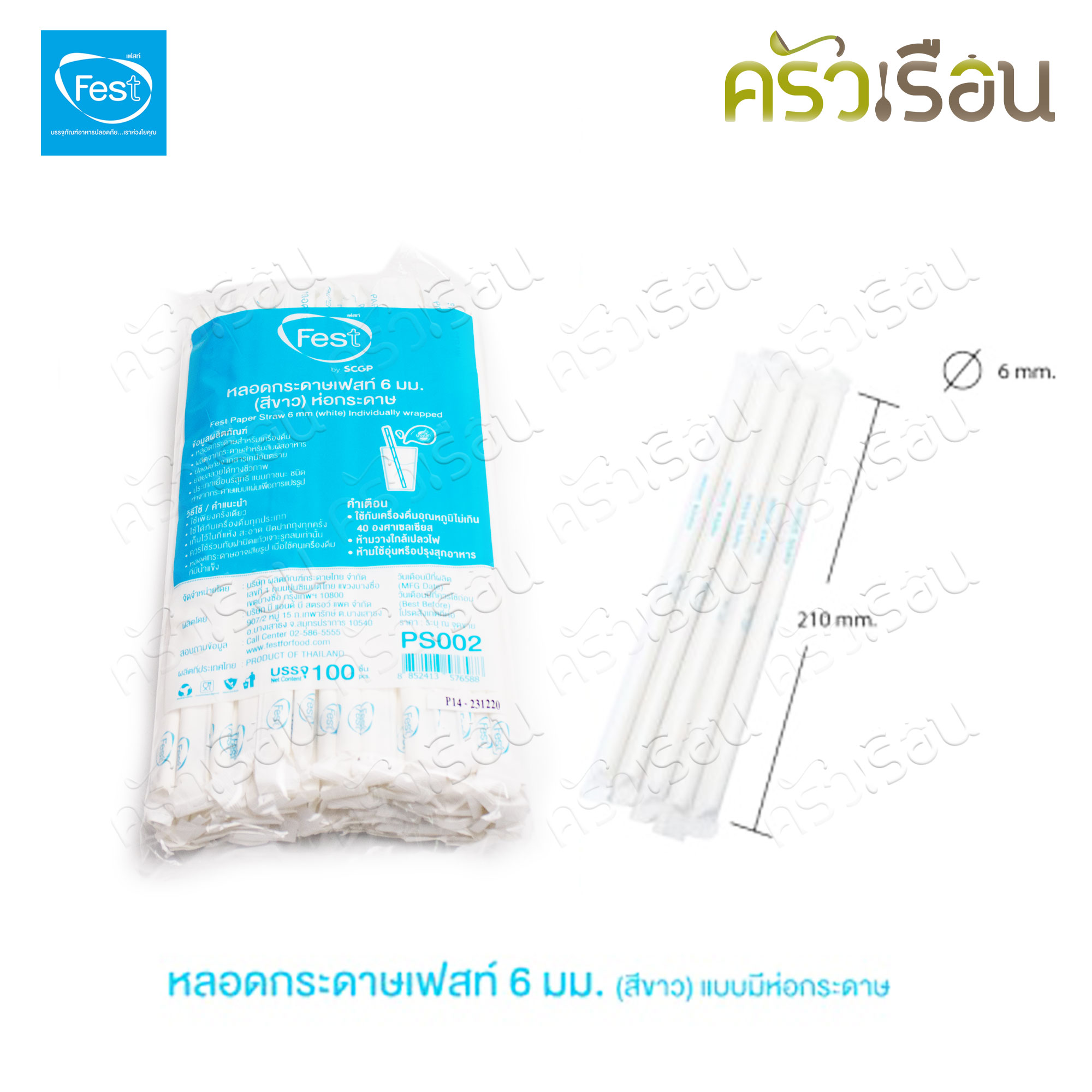 FEST หลอดกระดาษ เฟสท์ 6 มม. ยาว 21 ซม. (สีขาว) บรรจุ 100 ชิ้น PS002 หุ้มกระดาษแยกชิ้น