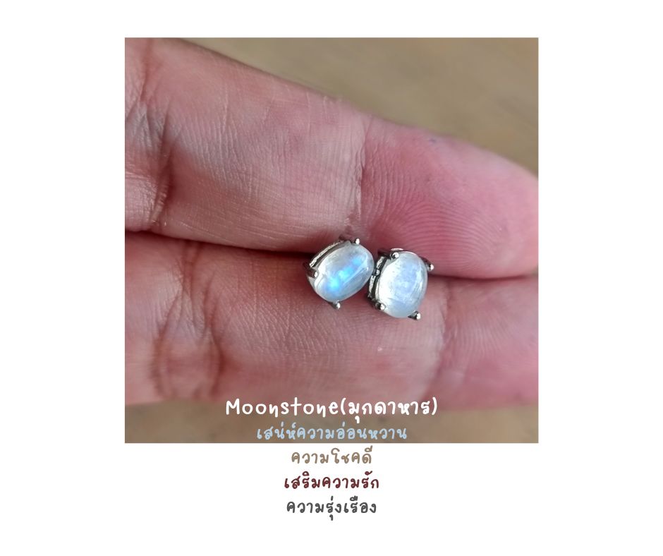 ต่างหูเงินแท้ 92.5 ประดับ Moonstone Earring (เสริมเสน่ห์ ความอ่อนหวาน เสริมความรัก ความรุ่งเรือง)