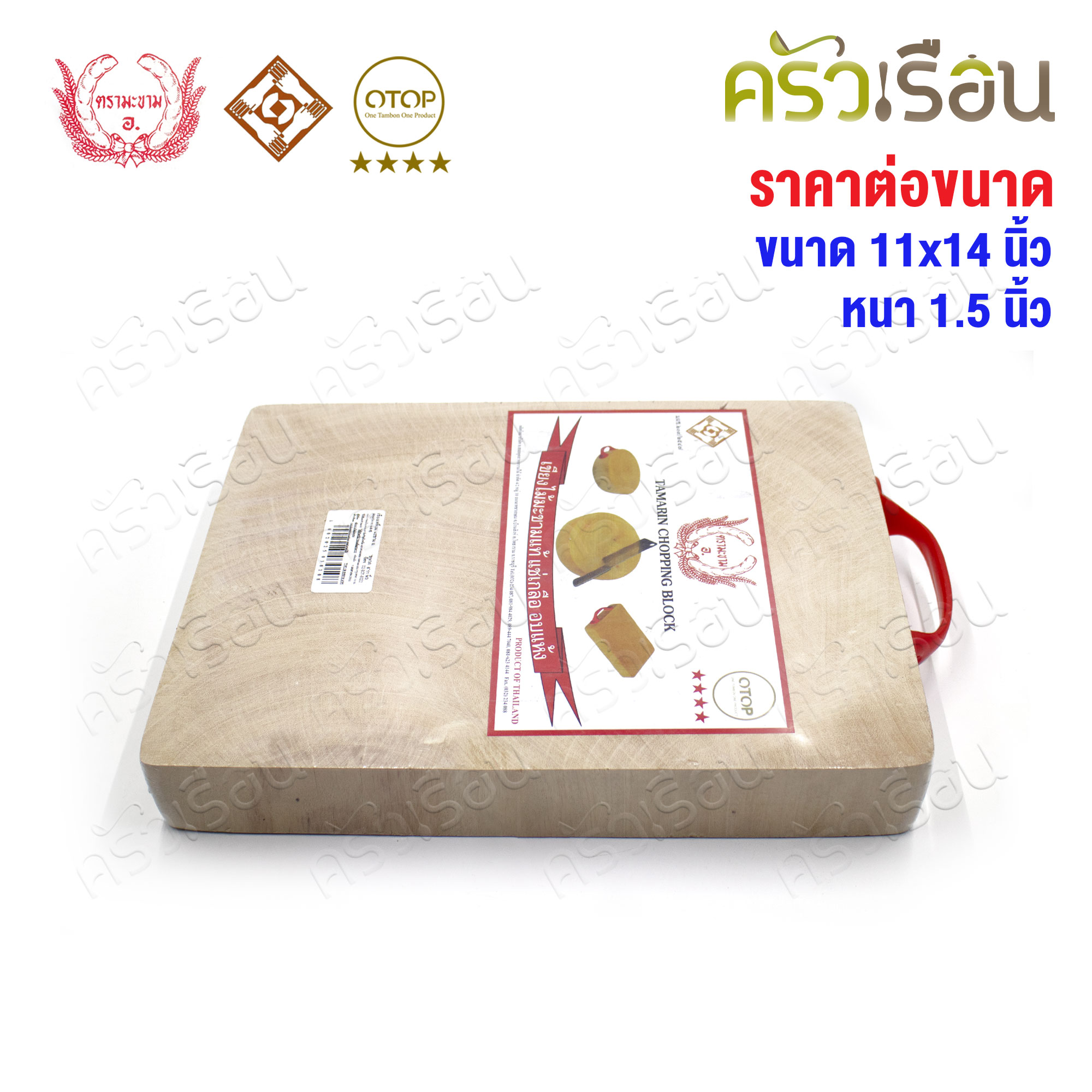 ตรามะขาม อ. เขียงไม้มะขาม เหลี่ยม แช่เกลือแล้ว เบอร์ 11x14 วัดจริง 11.5 x 14.5 นิ้ว หนา 1.5 นิ้ว เขียงเหลี่ยม เขียงไม้