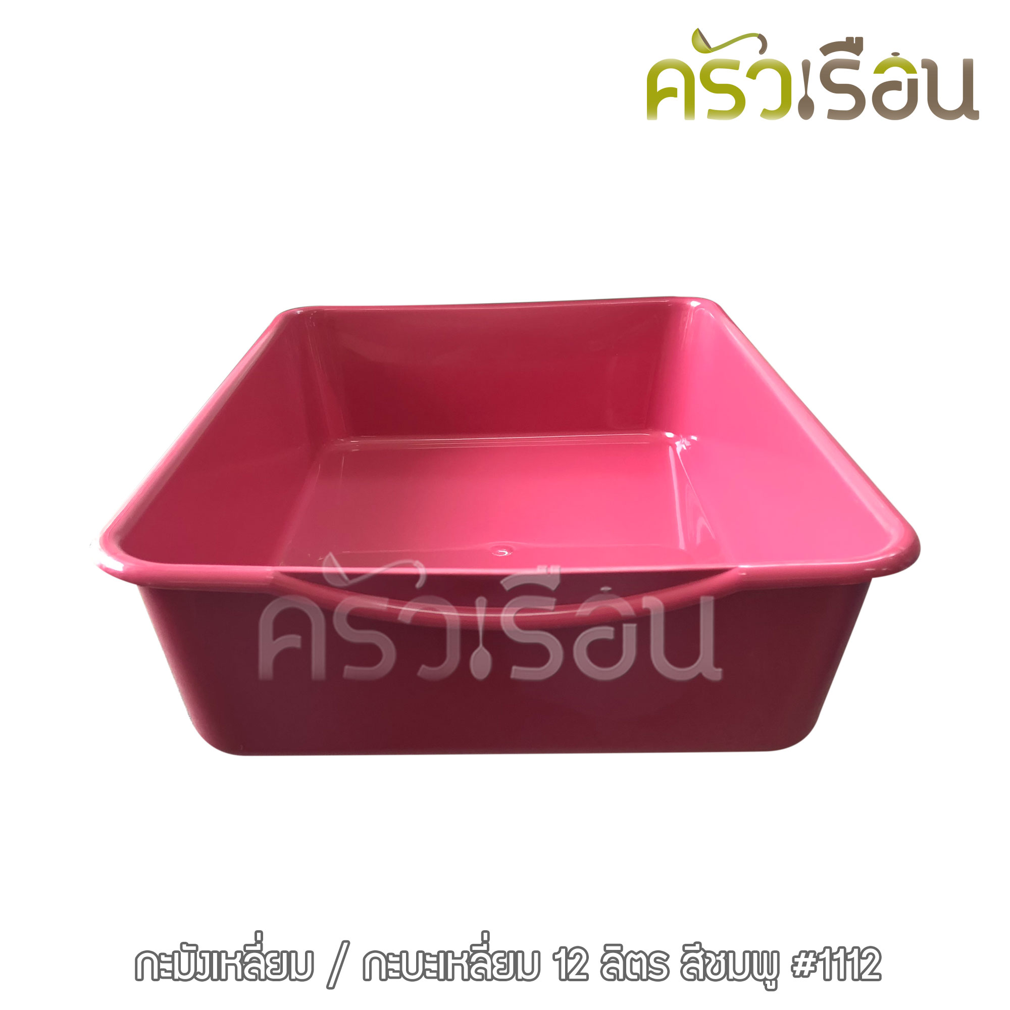 BIG ONE [ ยกโหล = 12 ใบ ] กะละมังเหลี่ยม พลาสติก 12 ลิตร 44 x 31.3 x 10 ซม. #1112 ราคาต่อใบ คละสี กะบะเหลี่ยม กะละมัง ถาดลึก