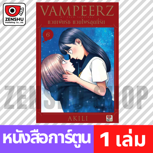 [COMIC] VAMPEERZ แวมเพียร์ซ แวมไพร์สุดที่รัก เล่ม 1-9 (จบ)