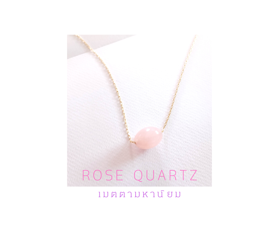 สร้อยคอ "Lak Lak " หินแท้ Rose Quartz Necklace (เมตตามหานิยม)