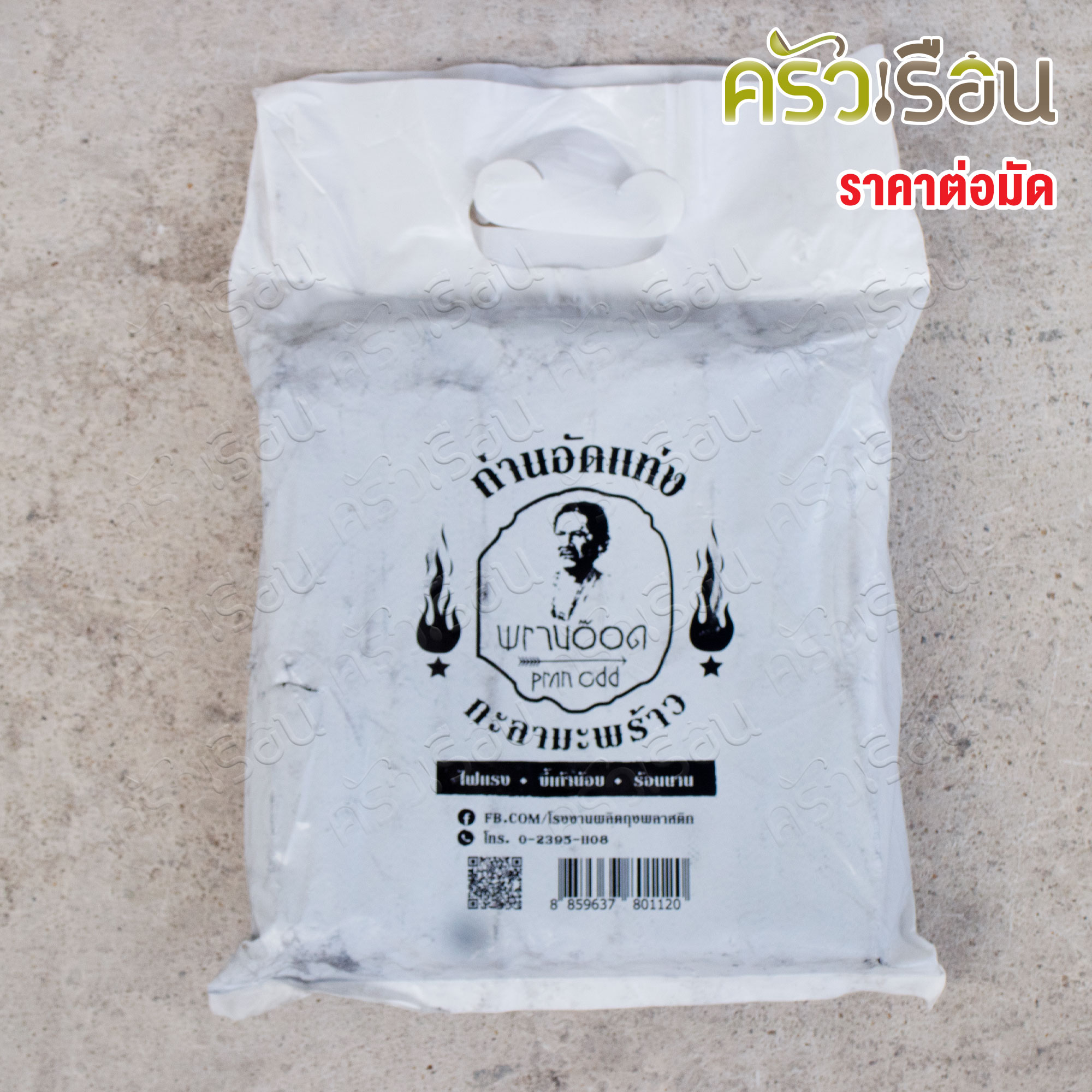 [ราคาต่อมัด = 5 ห่อ] ถ่านกะลามะพร้าว อัดแท่ง ห่อจริงอาจไม่เหมือนภาพ แล้วแต่ล็อตการผลิต ถ่านไร้ควัน