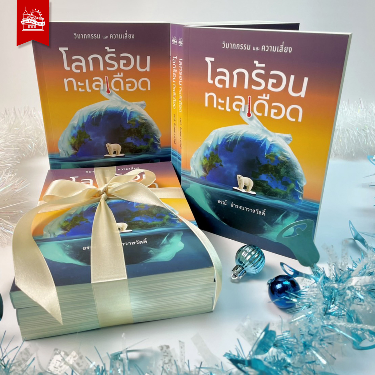 โลกร้อน ทะเลเดือด