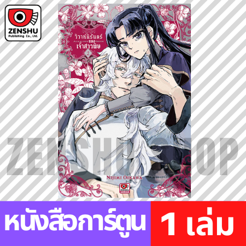 [COMIC] วิวาห์นิรันดร์ของเจ้าสาวพิษ เล่ม 1-2