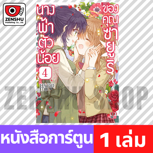 [COMIC] นางฟ้าตัวน้อยของคุณซายูริ เล่ม 1-4 (จบ)