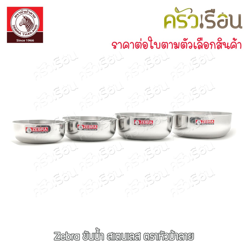 Zebra ขันน้ำดื่ม สเตนเลส ตราหัวม้าลาย 111012 111014 111016 111018 ขันน้ำ