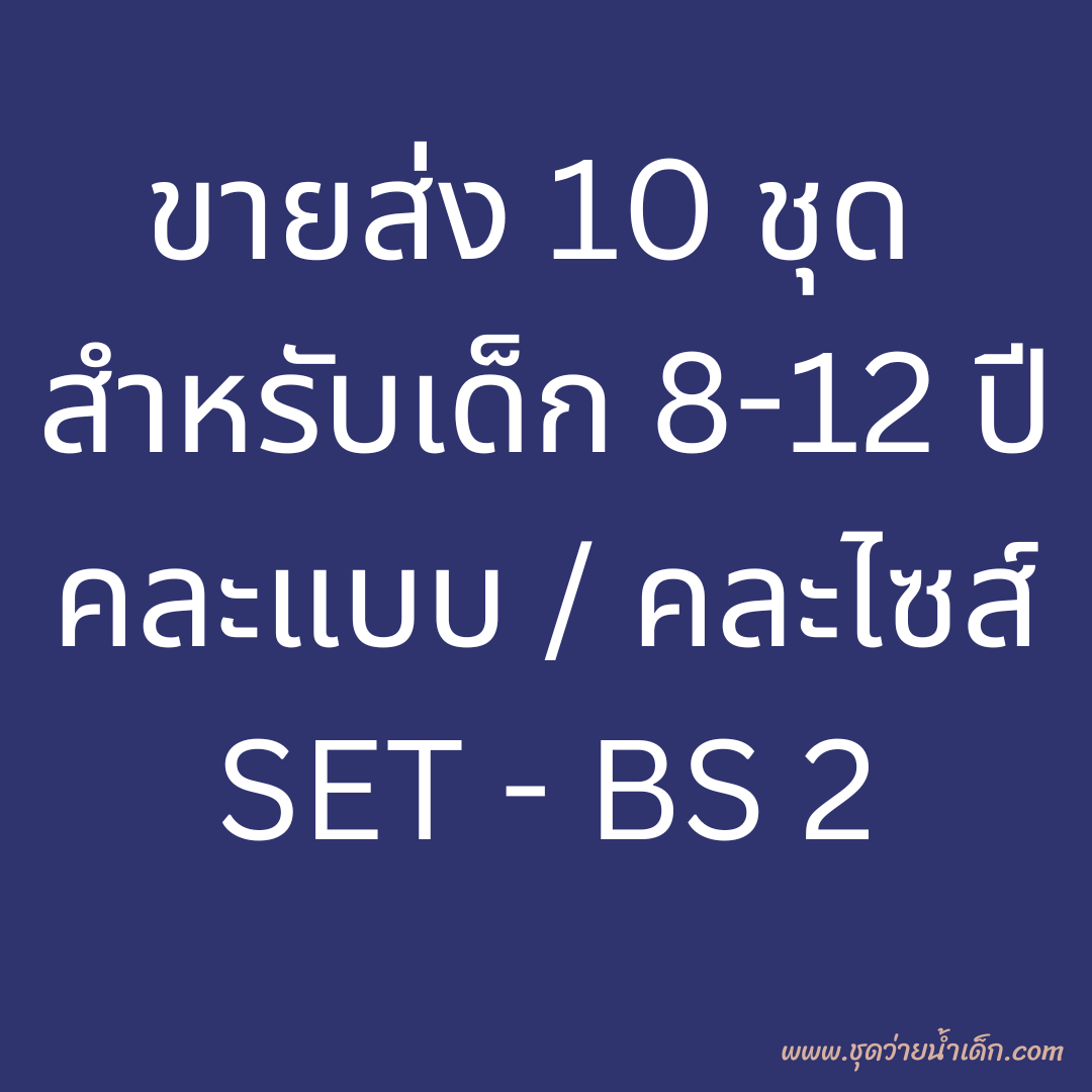 ขายส่ง 10 ชุด Set - BS 2 ( ชุดว่ายน้ำเด็ก 8-12 ปี มี 10 ชุด คละแบบ / คละไซส์)