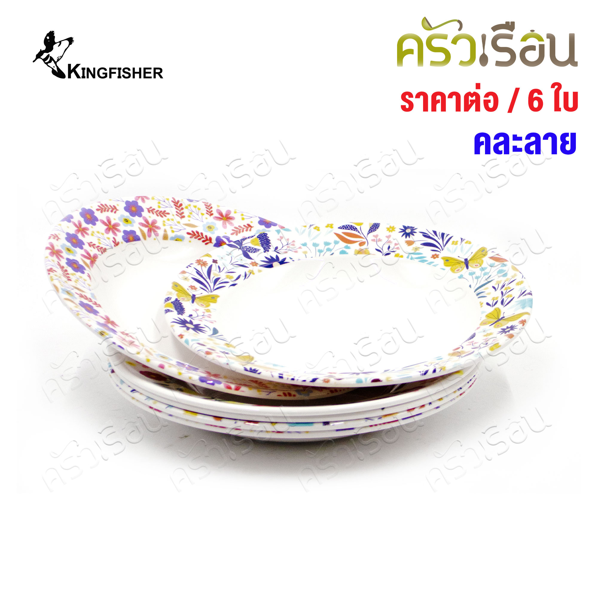 KINGFISHER [แพ็ค 6 ใบ คละลาย] จานกลม เมลามีน ทรงลึก 8 นิ้ว P105-8 ไม่สามารถเลือกลายได้ จาน