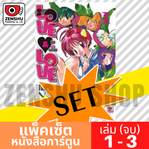 [COMIC-SET] LOVE & LOVE วุ่นรักอลวน (3 เล่มจบ)