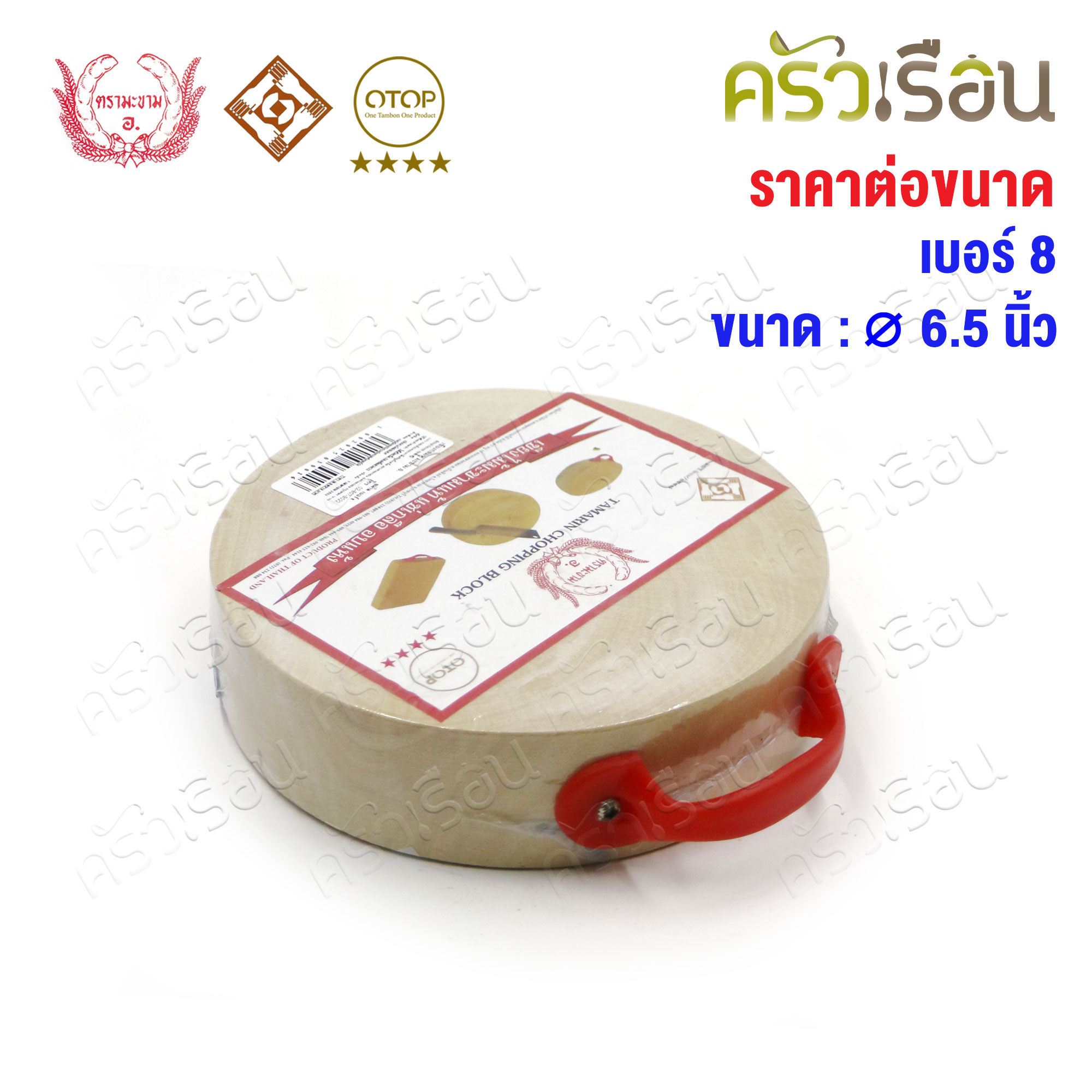 ตรามะขาม อ. เขียงกลมมีหู ไม้มะขาม [ ราคาต่อขนาด ] เบอร์ 8 หรือ เบอร์ 9 เขียง เขียงกลม