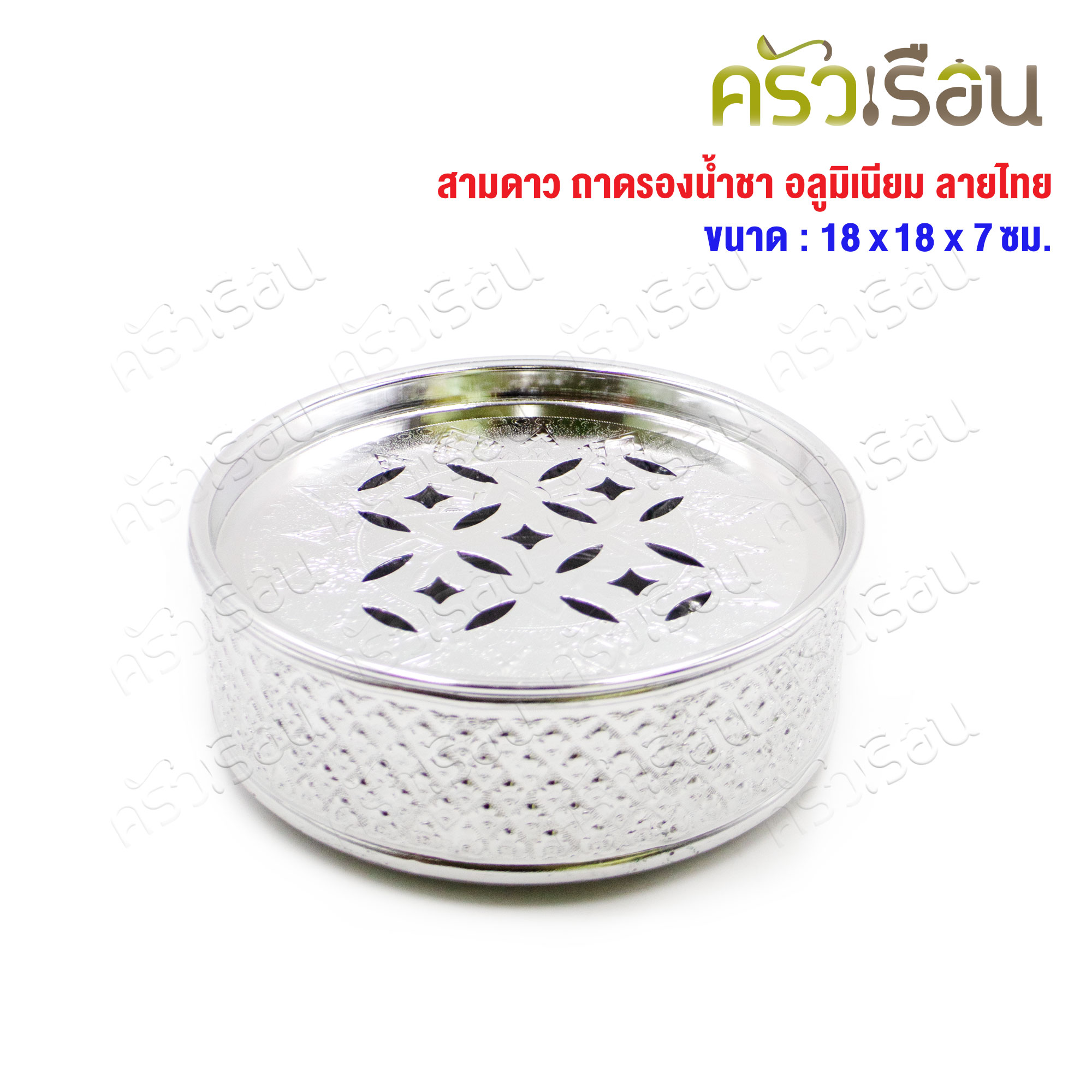 สามดาว ถาดรองน้ำชา อลูมิเนียม ลายไทย 18 ซม. x 18 ซม. x 7 ซม. ถาดรอง ถาดน้ำชา