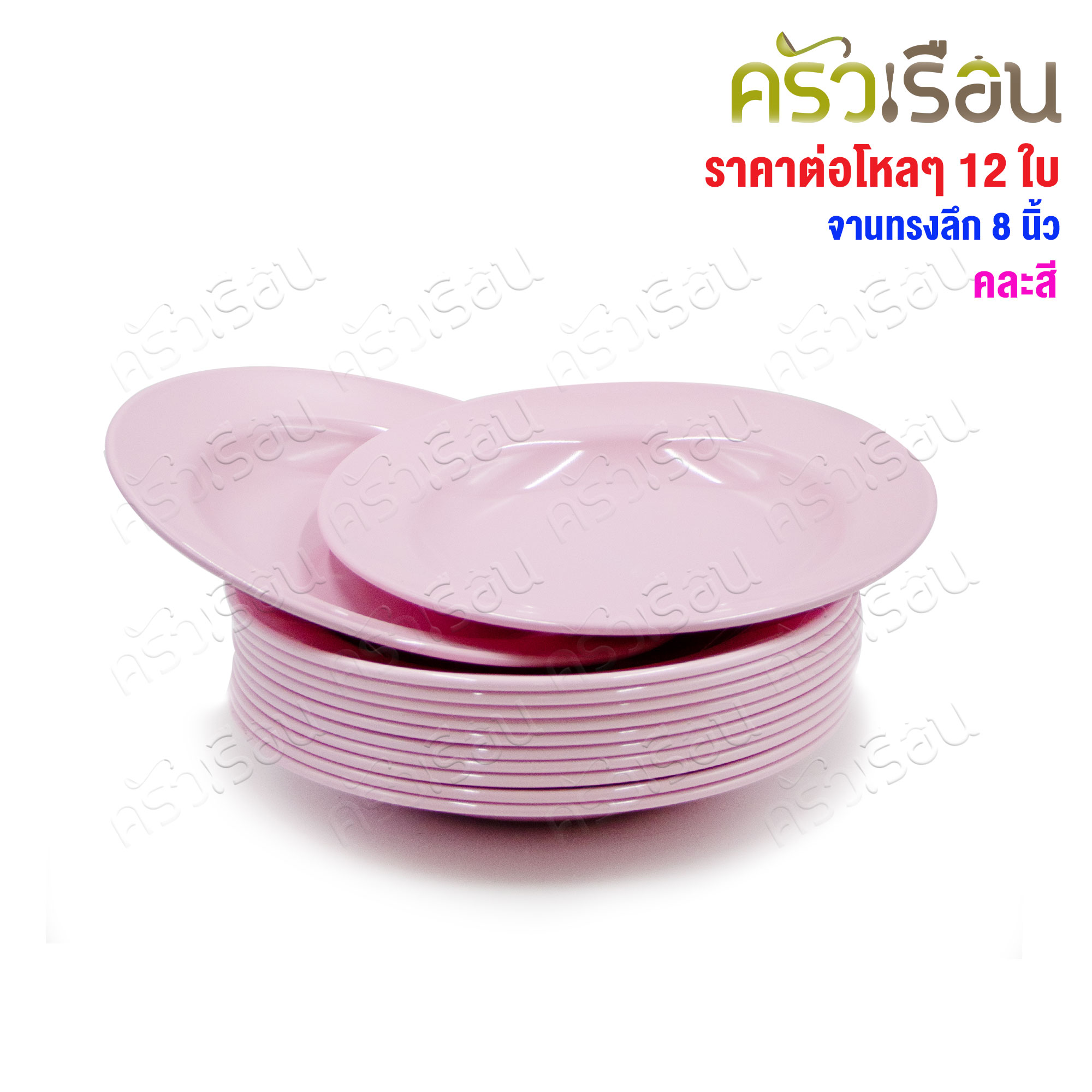 BEST BUY จานข้าว ทรงลึก เมลามีน 8 นิ้ว ตราหัวช้าง[ ราคาต่อโหล สีเดียวกัน ]