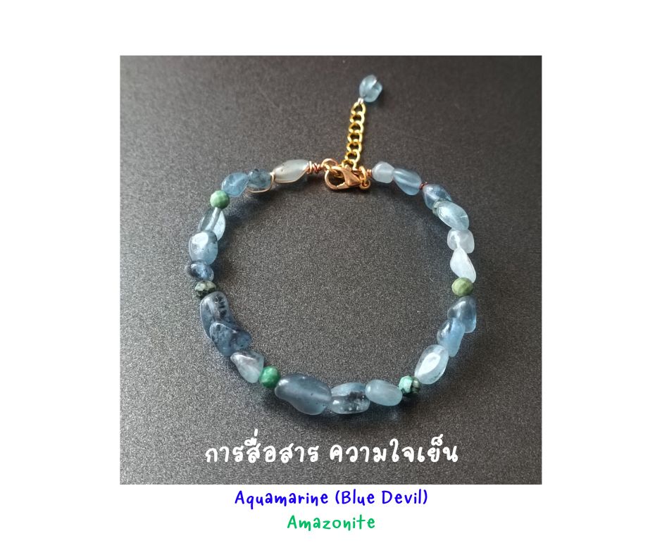 สร้อยข้อมือหินแท้ "Twisted" Aquamarine + Amazonite Bracelet (เสริมความอดทน โชคลาภ Aura Cleanse)