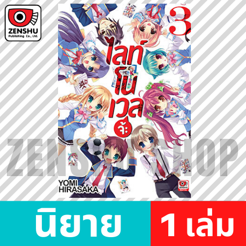 [NOVEL] ไลท์โนเวลจ้ะ เล่ม 1-3 (จบ)