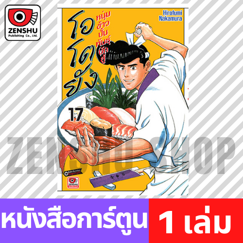 [COMIC] โอโตยัง หนุ่มข้าวปั้นพันธุ์นักสู้ เล่ม 1-20 (จบ)