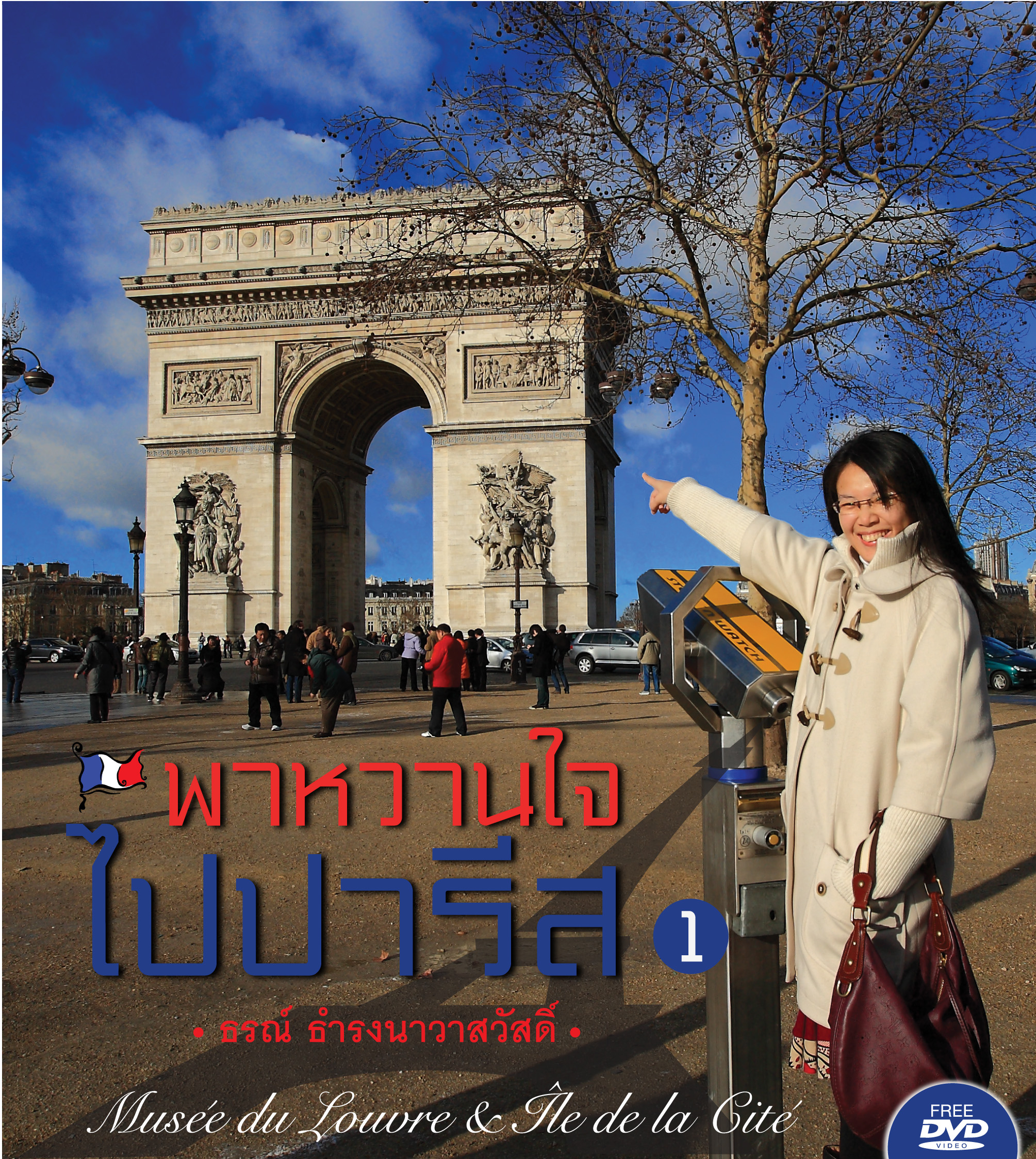 พาหวานใจไปปารีส เล่ม 1
