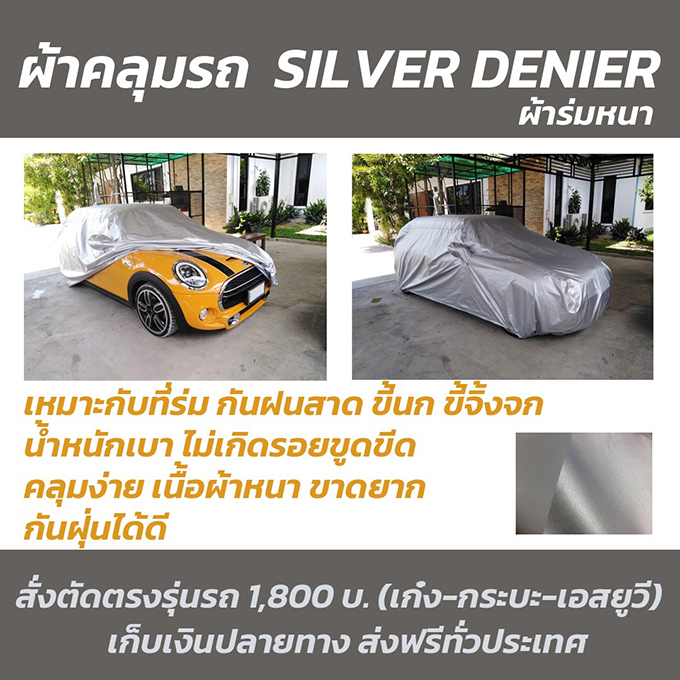 ผ้าคลุมรถซิลเวอร์ดีเนียร์