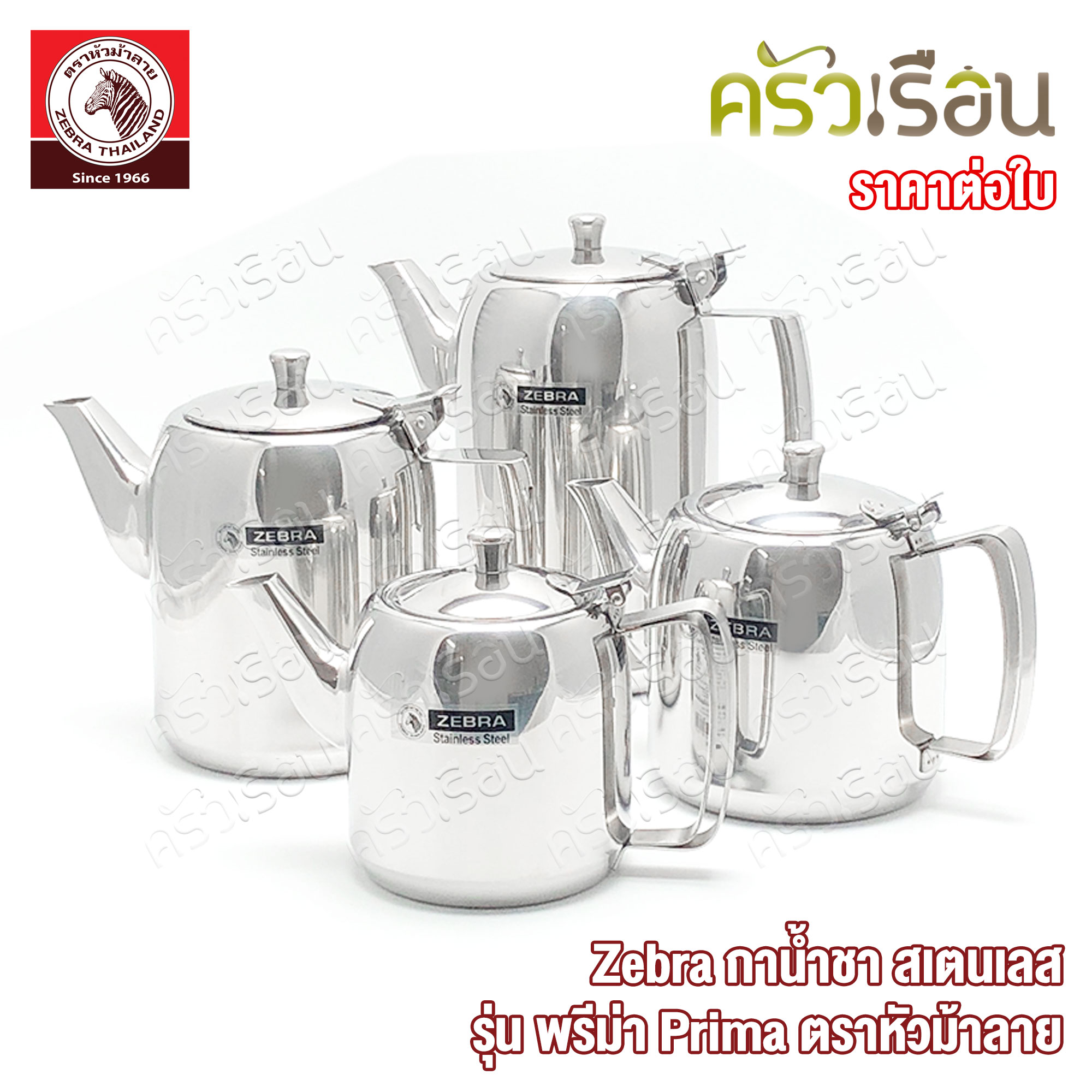 Zebra กาน้ำชา สเตนเลส รุ่น พรีม่า Prima ตราหัวม้าลาย 113404 113407 113411 113412