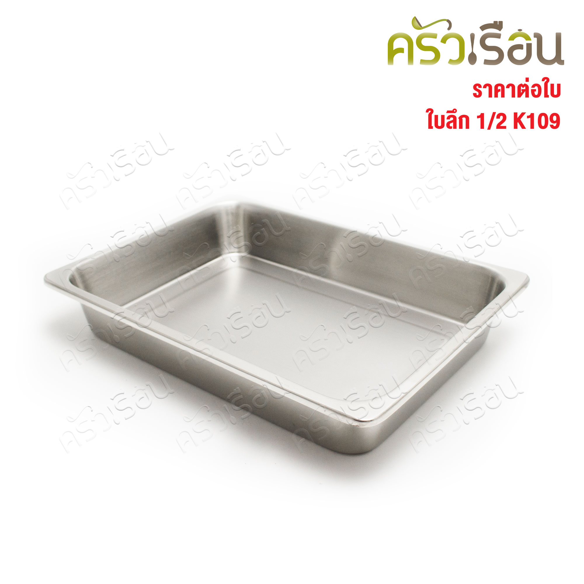 SPHINX BRAND อ่างอุ่นอาหาร 1/2 ตื้น สเตนเลส 304 [ราคาเฉพาะอ่าง ไม่รวมฝา] ขนาด 32.5 x 26 x 6.5 ซม. ตราสฟิ้งค์ K108 ถาดอาหาร