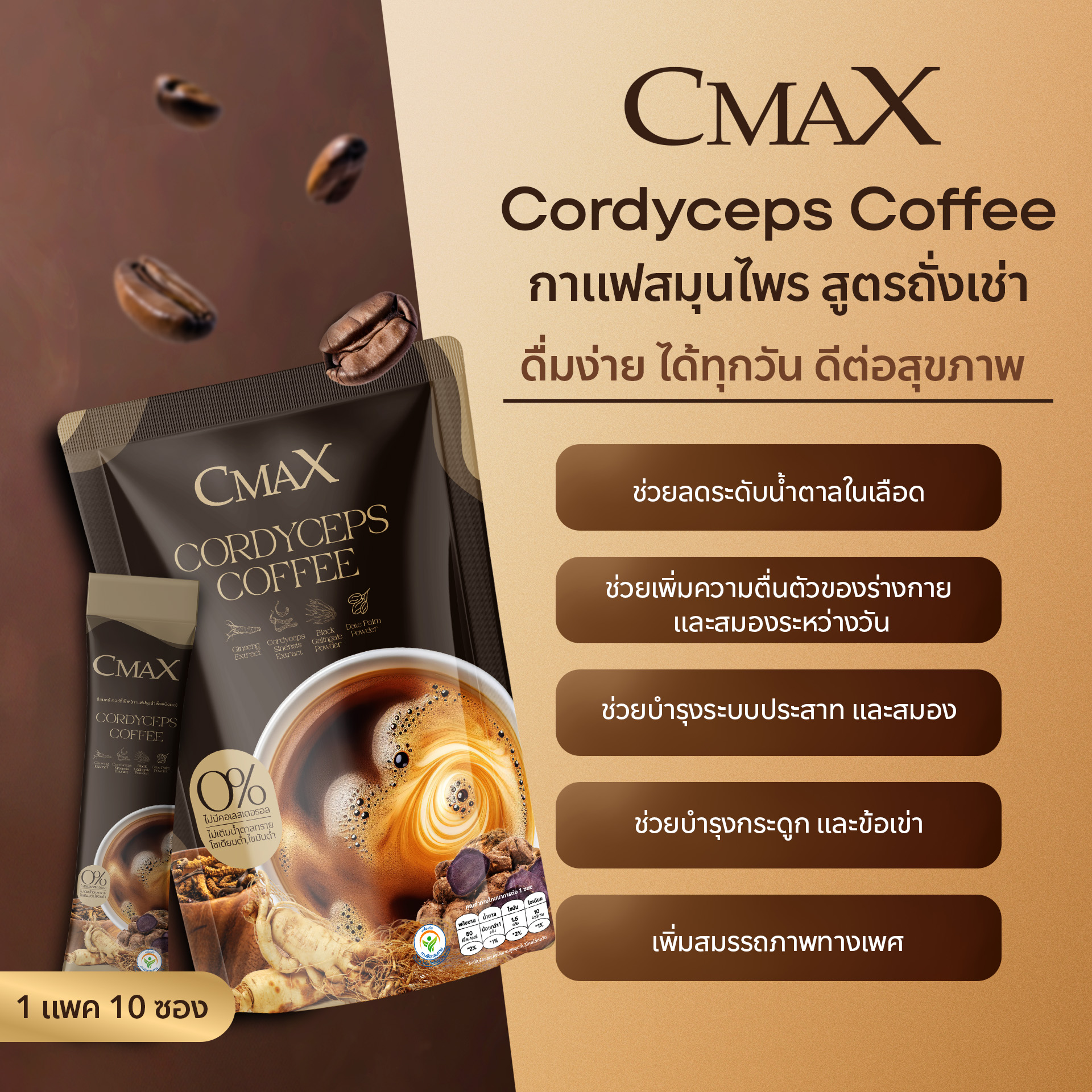 กาแฟ ถั่งเช่า ซีแมคซ์