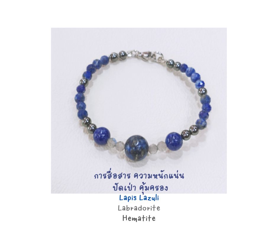 สร้อยข้อมือหินแท้ "Twisted" Lapis Lazuli + Labradorite + Hematite Bracelet (การสื่อสาร เจรจา เรียกทรัพย์ ความหนักแน่น)