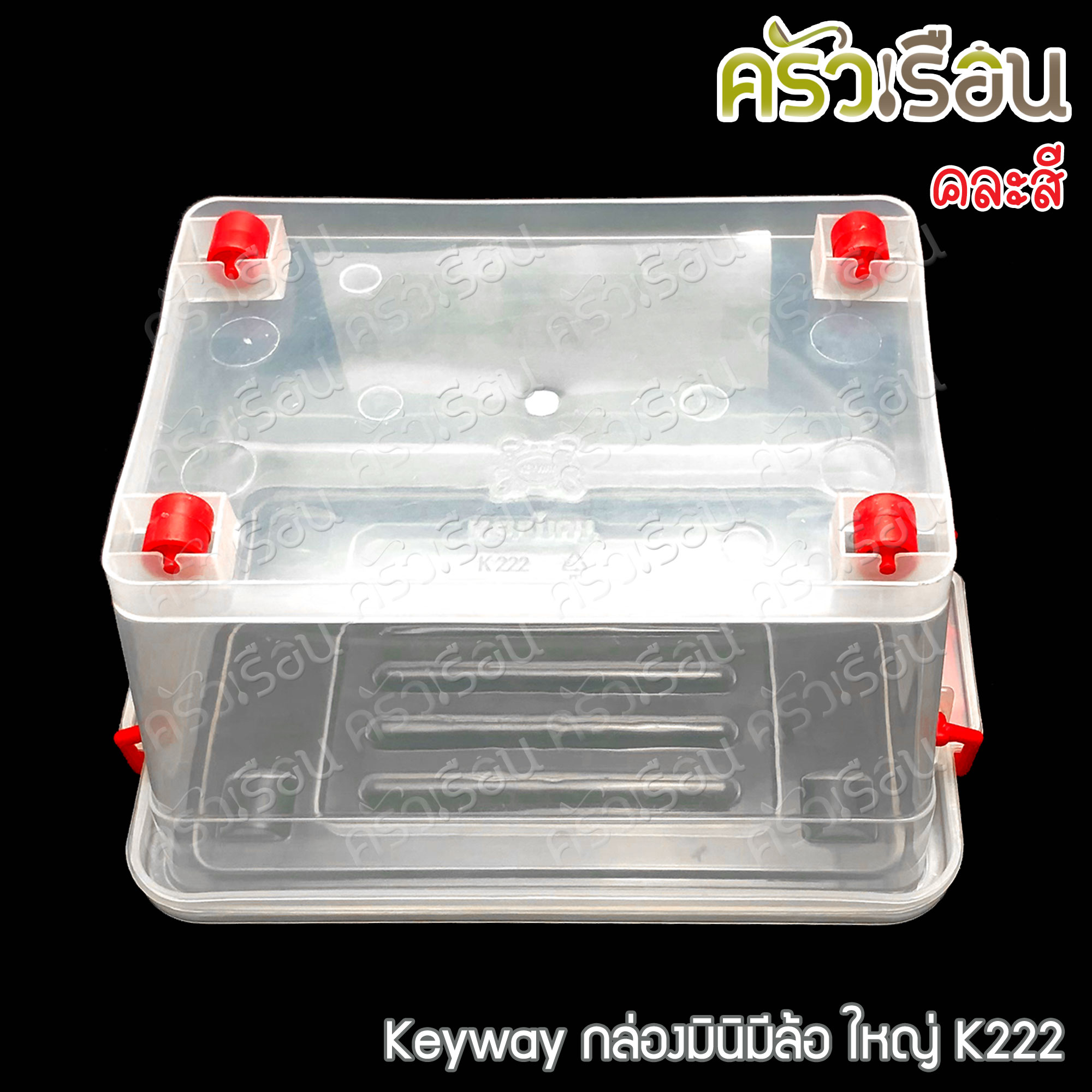 Keyway กล่องมินิมีล้อ มีให้เลือก 2 ขนาด แบบคละสี