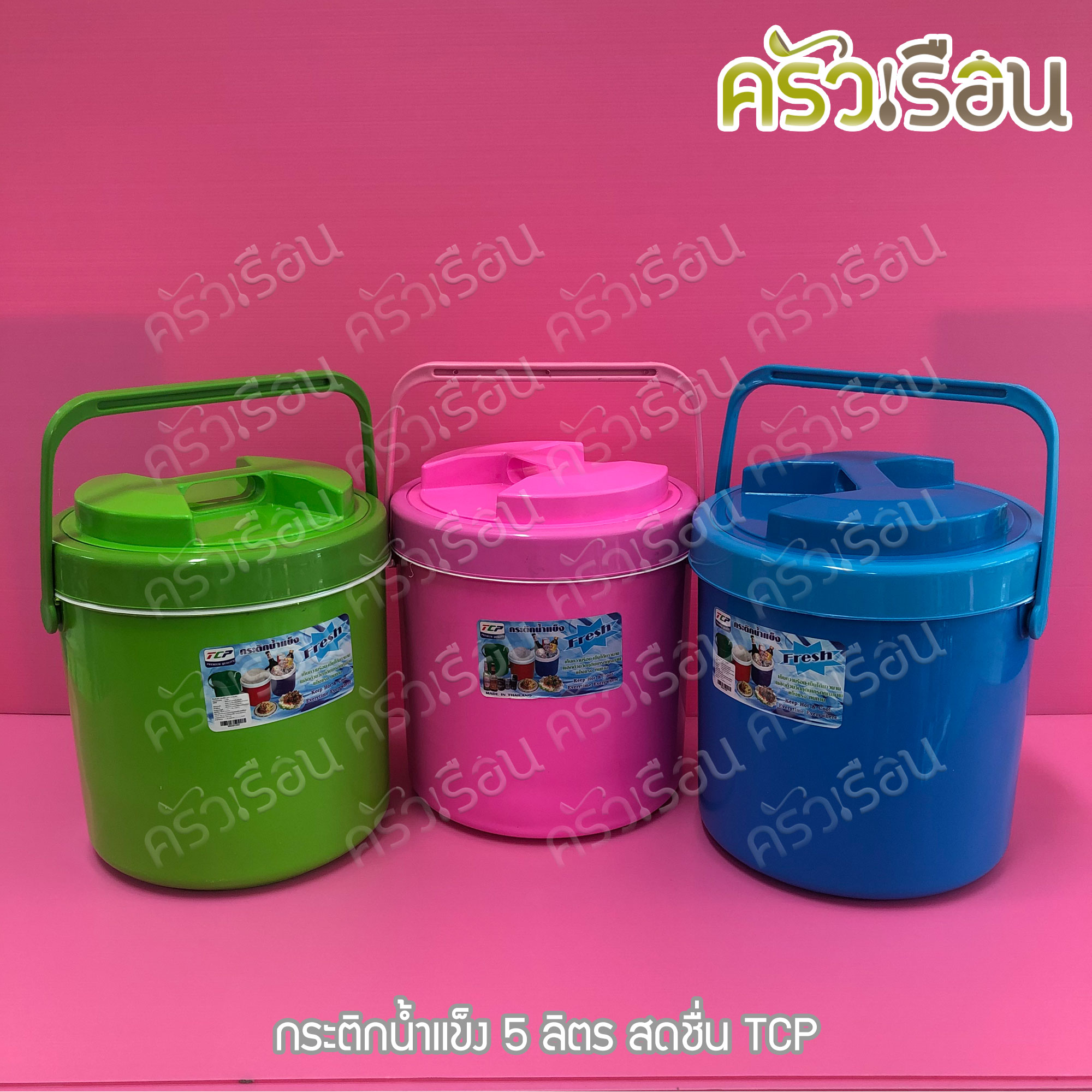 TCP กระติกน้ำแข็ง 5 ลิตร สดชื่น คละสี ตราทีซีพี เลือกสีไม่ได้