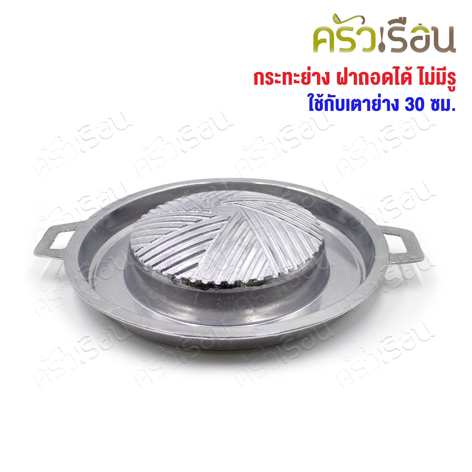 Double Arrow กระทะย่าง ฝาถอดได้ ไม่มีรู ตราศรคู่ ใช้กับเตาย่าง 30 ซม.