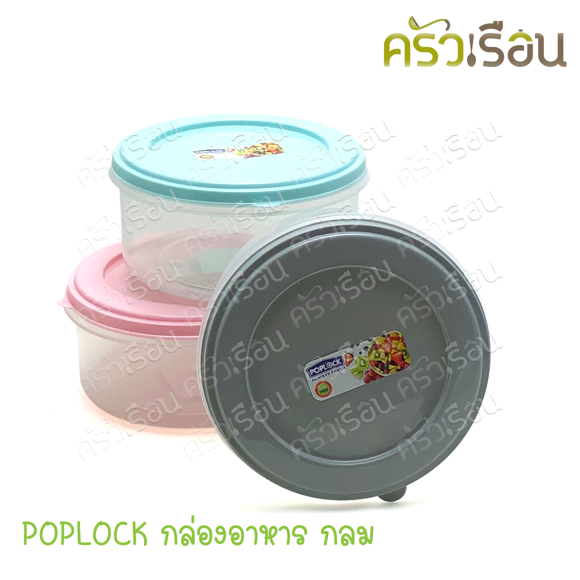 Sahachai กล่องอาหาร กลม POPLOCK 9173 [ราคาต่อใบ] ขนาด 20 x 20 x 9.5 ซม. สหชัย ฝาคละสี (ไม่สามารถเลือกสีได้) ราคาต่อชิ้น กล่องใสอาหาร ใส่ร้อนและเย็นได้