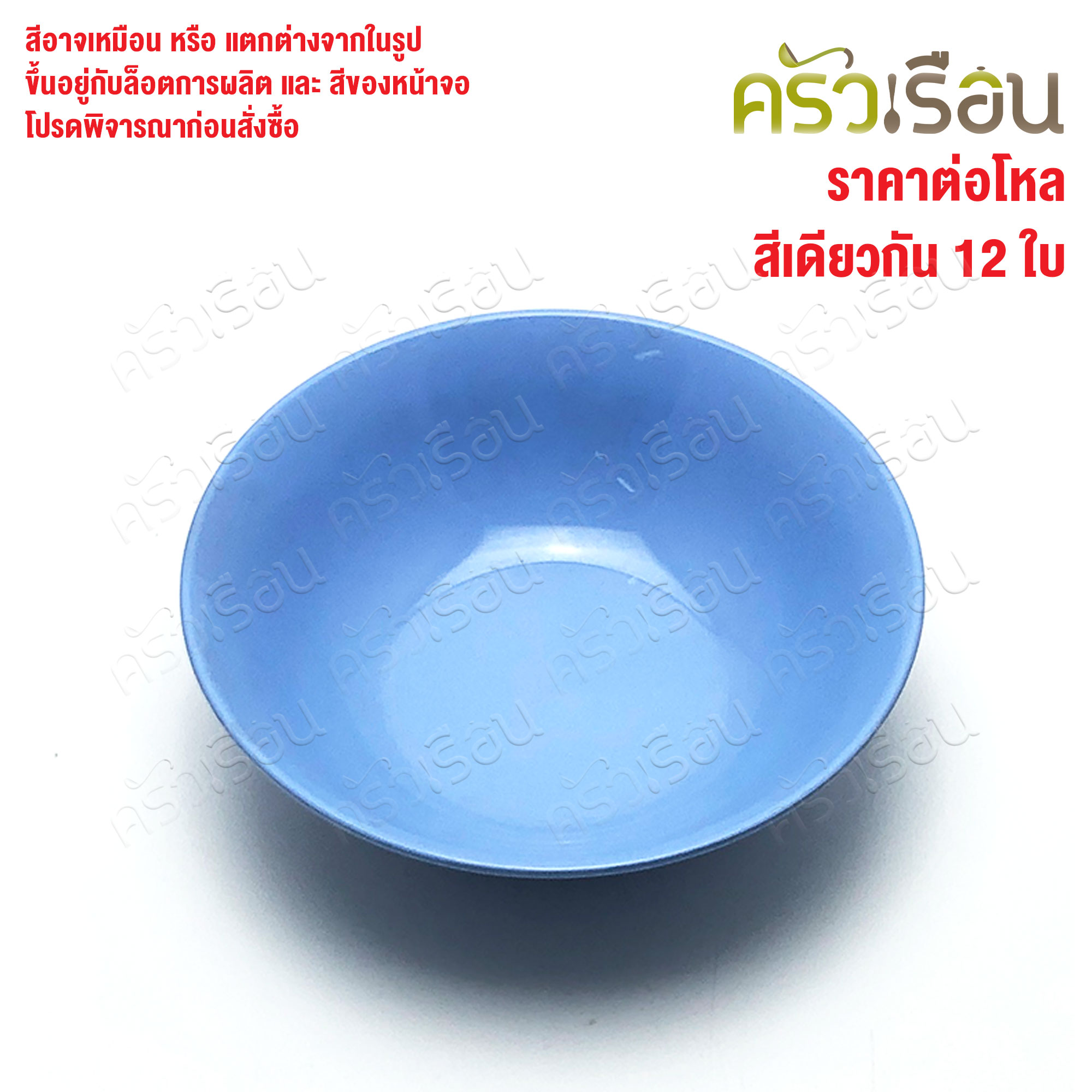 ตราแผนที่ ชามแกง ปากบาน พลาสติก 7 นิ้ว ตราแผนที่ MR.103 [ ขายยกโหล 12 ใบ สีเดียวกัน ]