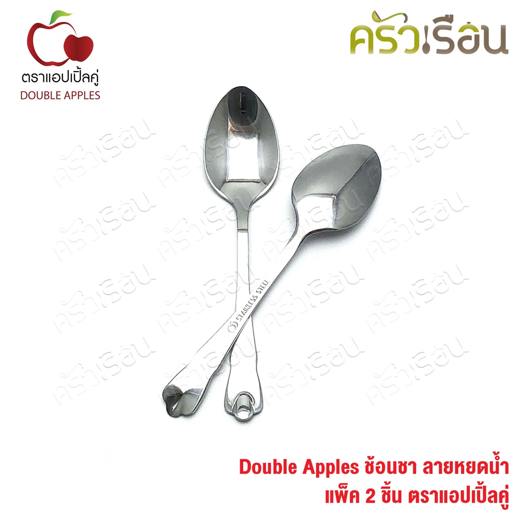 Double Apples ช้อนชา สเตนเลส ลายหยดน้ำ ขนาด 14.2 ซม.ตราแอปเปิ้ลคู่ แพ็ค 2 ชิ้น