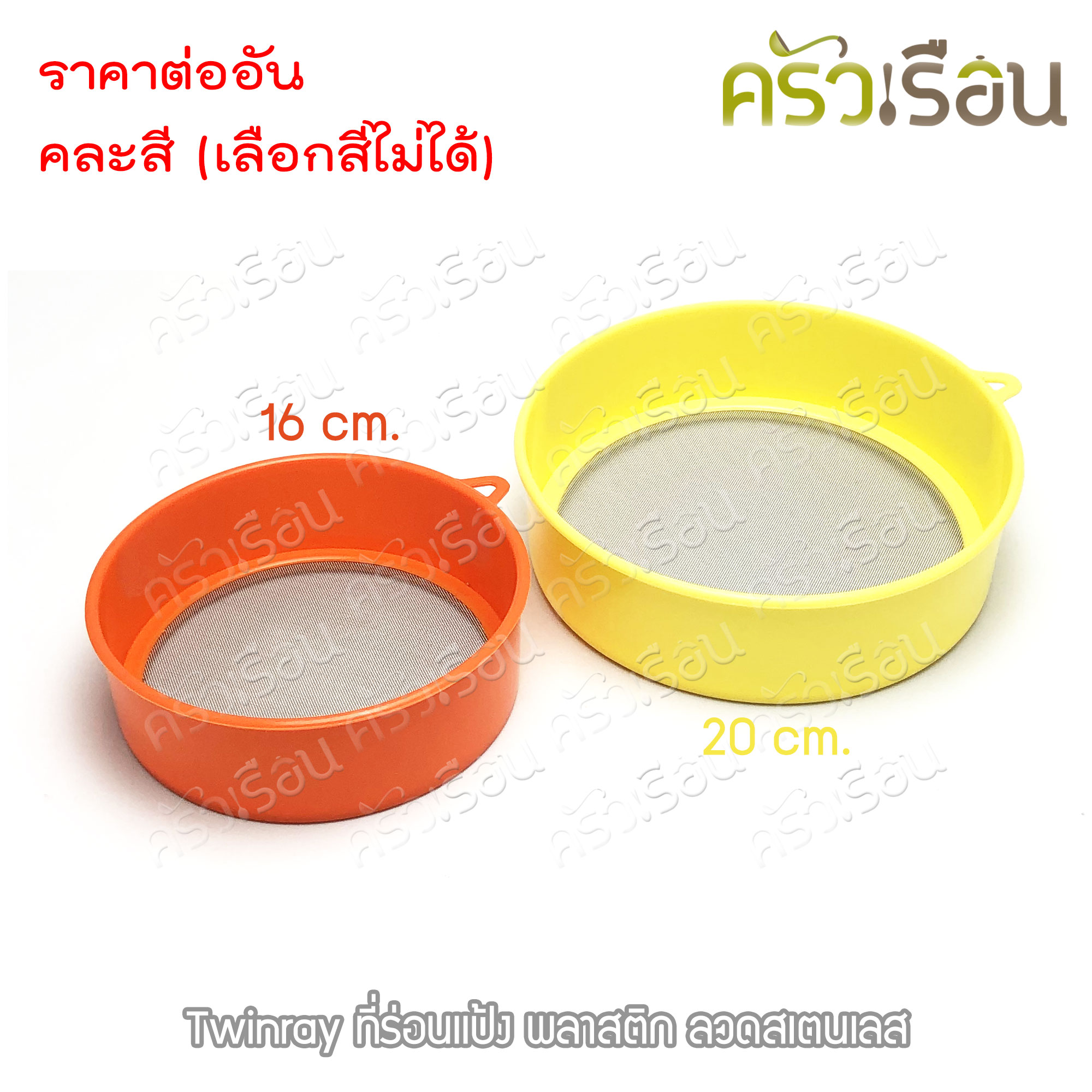 Twin Ray ที่ร่อนแป้ง พลาสติก มีให้เลือก 2 ขนาด คละสี (เลือกสีไม่ได้)