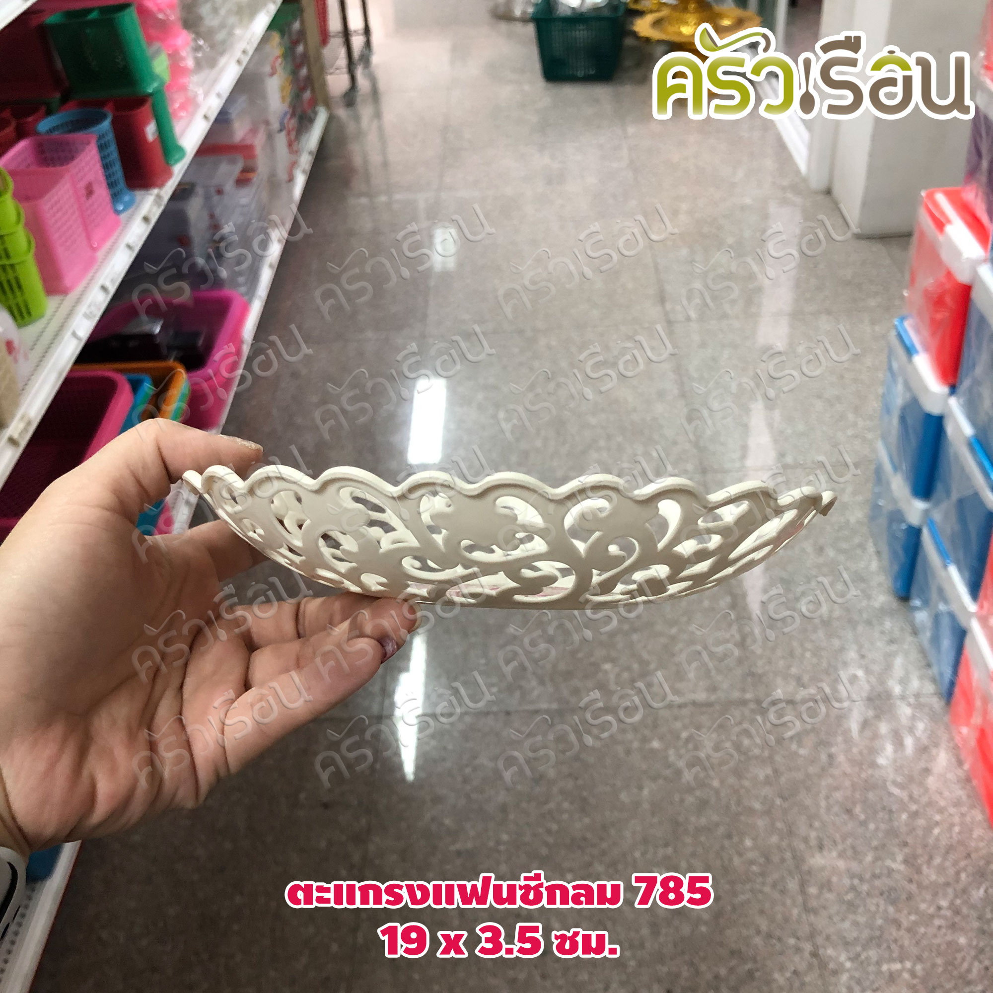 ตะกร้า / ตะแกรงแฟนซีกลม No.785 - 19 x 3.5 ซม.