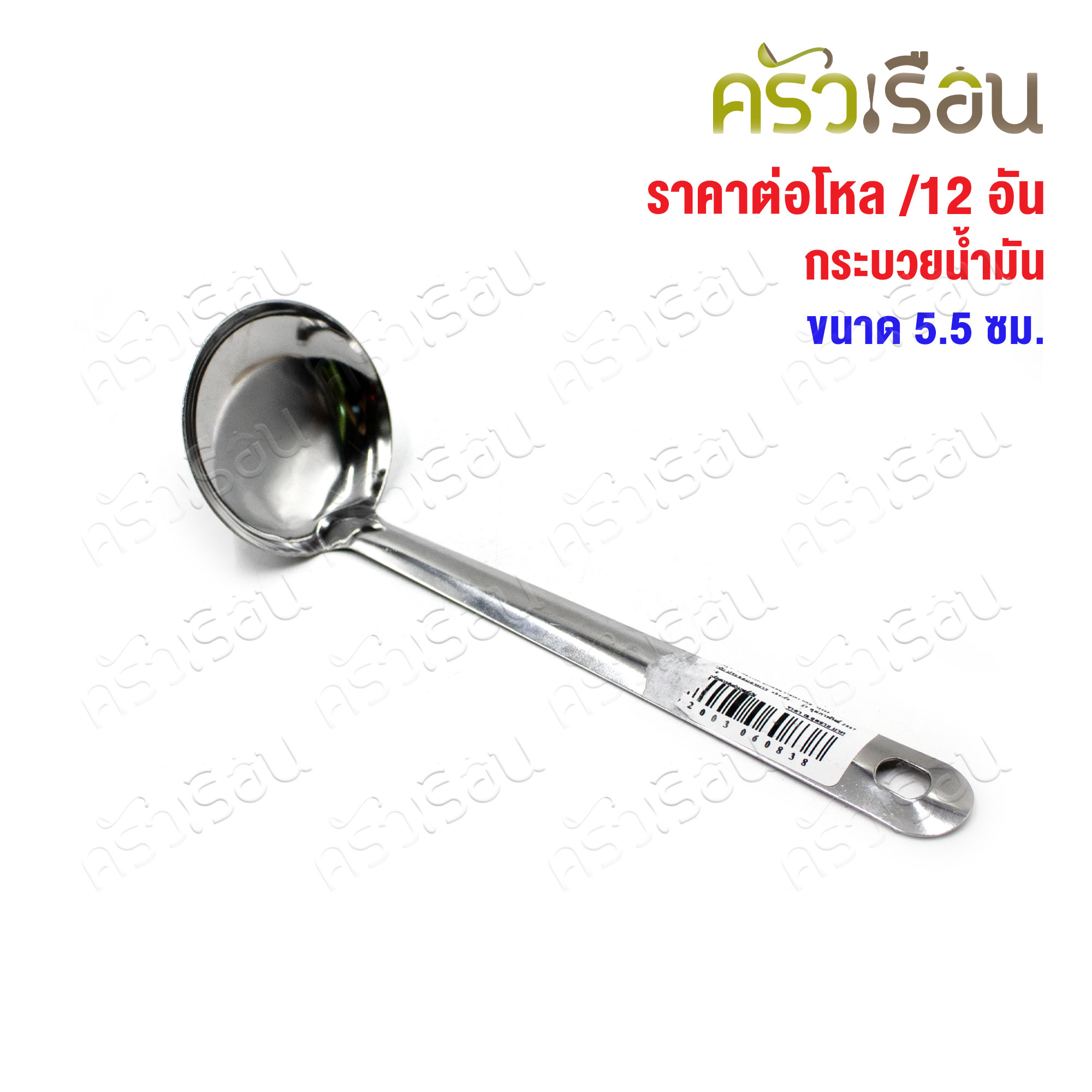 Twin Ray [ 12 อัน ] กระบวย ตักน้ำมัน สเตนเลส 5.5 ซม. #007 ช้อนตักน้ำจิ้ม กระบวยหม้อไฟ