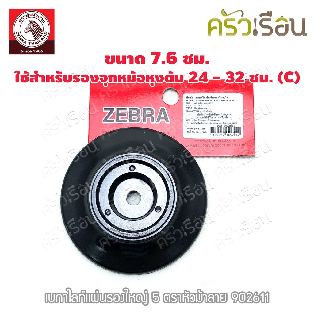 Zebra อะไหล่ เบกาไลท์ แผ่นรองจุก ใหญ่ 5 ตราหัวม้าลาย ใช้สำหรับรองจุกหม้อหุงต้ม 24-32 ซม. (C) ตราหัวม้าลาย 902611
