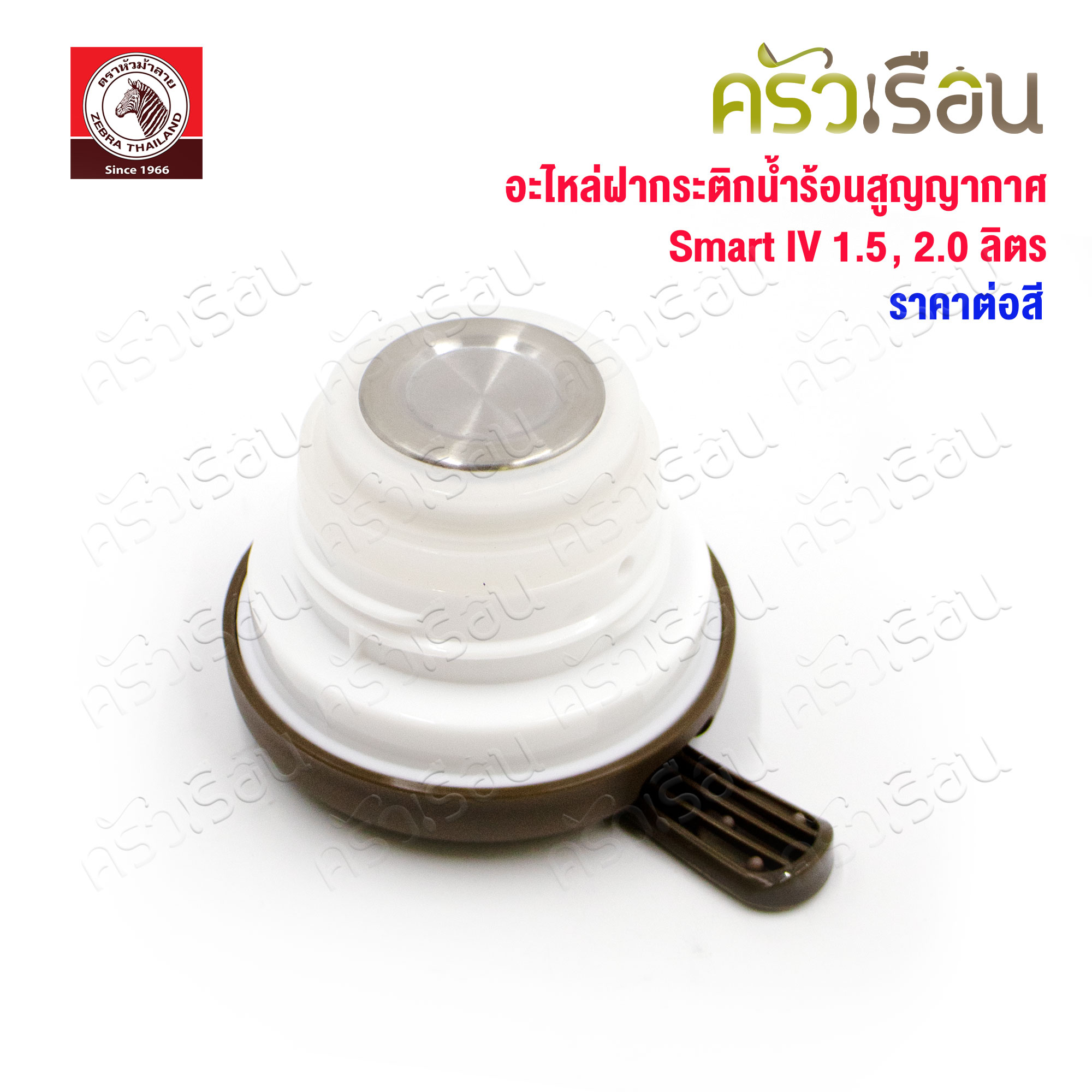 ZEBRA ฝากระติกน้ำร้อนสุญากาศ Smart IV หัวม้าลาย 908920 ราคาต่ออัน