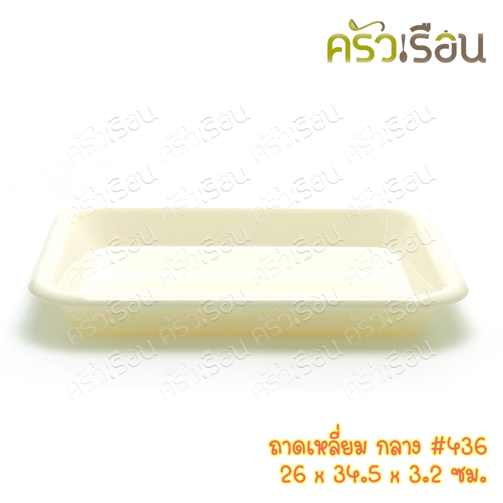 Nam Ngai Hong ถาดเหลี่ยม พลาสติก 26 x 34.5 x 3.2 ซม. 436 ตรากระเช้า ราคาต่อใบ ถาดเสิร์ฟ ถาดพลาสติก