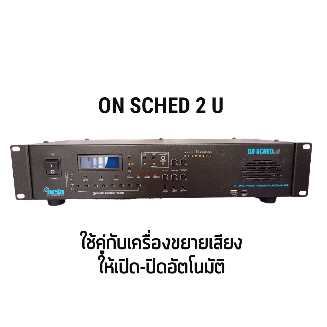 On Sched2U ออดอัตโนมัติ รุ่น2Uคุมเครื่องขยายเสียงได้