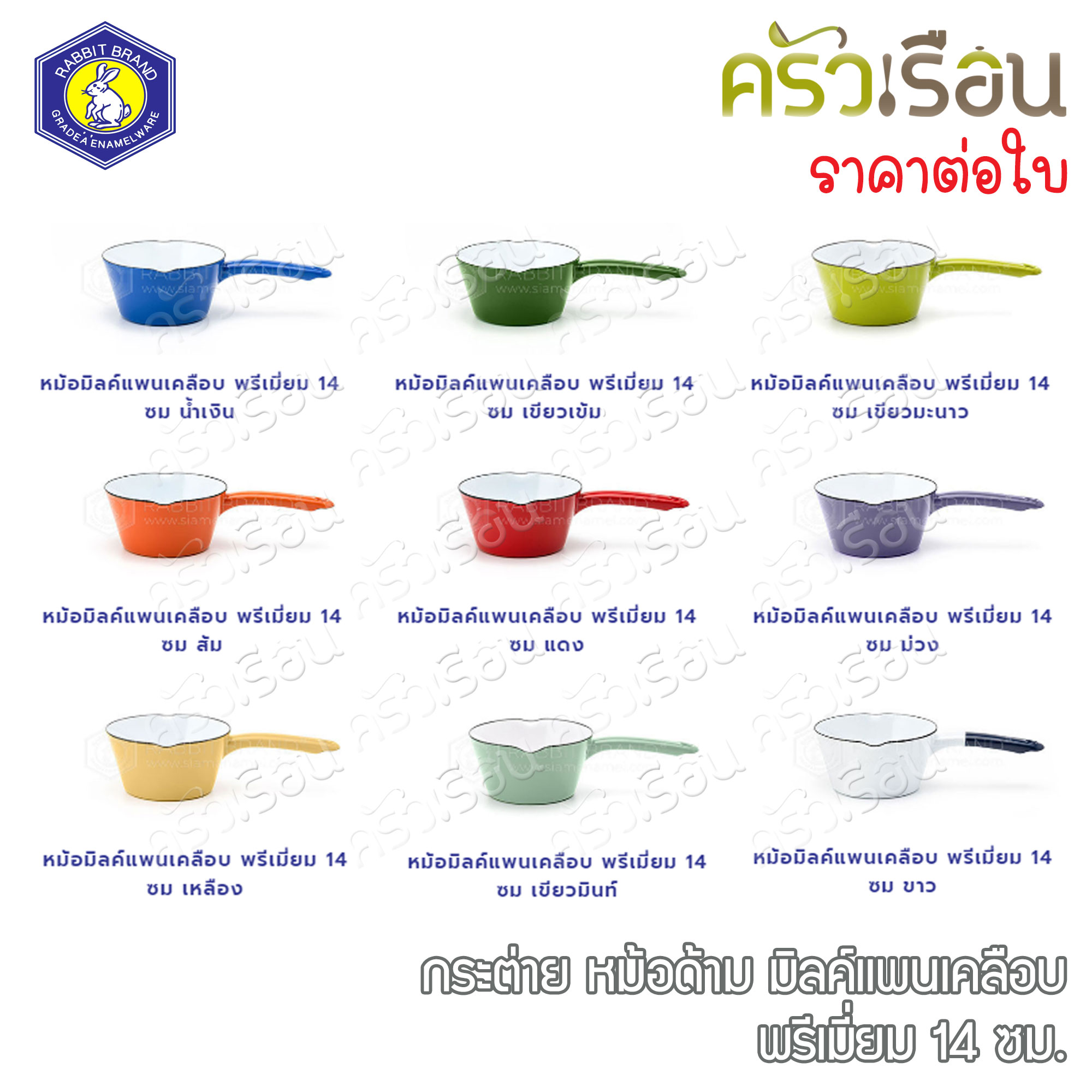 Rabbit Brand หม้อด้ามเคลือบ พรีเมี่ยม มิลค์แพน 14 ซม. 400 มล. ตรากระต่าย ราคาต่อใบ หม้อด้าม