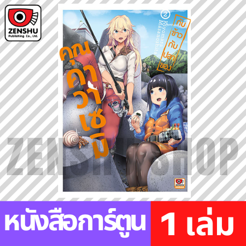 [COMIC] กับข้าวกับปลาของคุณคาวาเซมิ เล่ม 1-2