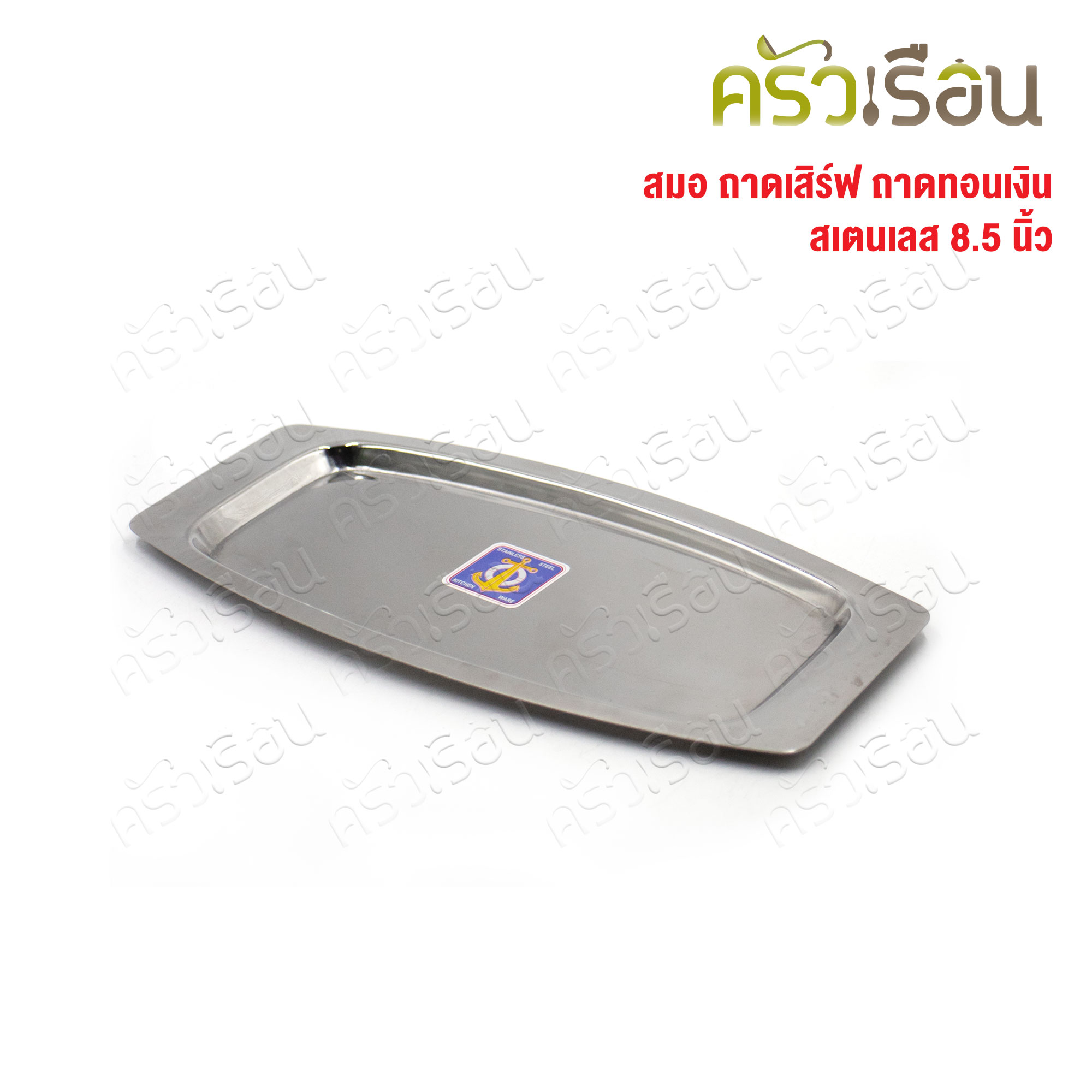 สมอ ถาดเสิร์ฟ สเตนเลส 8.5 นิ้ว ถาดทอนเงิน